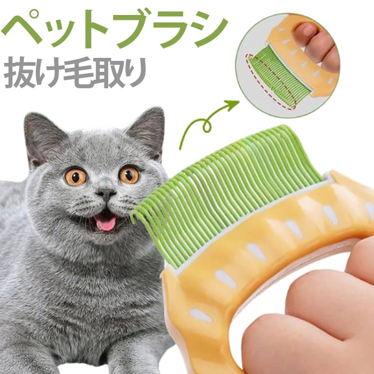 ペットにも飼い主にも優しいブラシです。子供やペットをはじめて飼う人にも簡単に扱うことができます。くし歯は柔らかく、ハンドルは軽いので、ケガをしにくい。くし歯の先端が生え際まで容易にもぐり込みますから、生え際の抜け毛までも効率良く取り除きます。くし歯が柔らかくしなるので、ペットに「痛み」を与えにくく、抜け毛を掻き出してきます。被毛や皮膚を傷めにくいので換毛期以外の少しづつしか抜けない時でも、うさぎや小動物にも、いつでもやさしく気持ち良く使用できます。くし歯のふところ部分に抜け毛が溜まります。抜け毛が舞い散らないので、室内が清潔に保てます。溜まった抜け毛は簡単に取り外して始末ができます。 サイズ F サイズについての説明 サイズ約10*8cm　48g　※商品のサイズは手作業で測定させて頂いておりますので、若干の誤差があります。 素材 ABS 色 パープル グリーン オレンジ 備考 ●サイズ詳細等の測り方はスタッフ間で統一、徹底はしておりますが、実寸は商品によって若干の誤差(1cm～3cm )がある場合がございますので、予めご了承ください。 ●製造ロットにより、細部形状の違いや、同色でも色味に多少の誤差が生じます。 ●パッケージは改良のため予告なく仕様を変更する場合があります。 ▼商品の色は、撮影時の光や、お客様のモニターの色具合などにより、実際の商品と異なる場合がございます。あらかじめ、ご了承ください。 ▼生地の特性上、やや匂いが強く感じられるものもございます。数日のご使用や陰干しなどで気になる匂いはほとんど感じられなくなります。 ▼同じ商品でも生産時期により形やサイズ、カラーに多少の誤差が生じる場合もございます。 ▼他店舗でも在庫を共有して販売をしている為、受注後欠品となる場合もございます。予め、ご了承お願い申し上げます。 ▼出荷前に全て検品を行っておりますが、万が一商品に不具合があった場合は、お問い合わせフォームまたはメールよりご連絡頂けます様お願い申し上げます。速やかに対応致しますのでご安心ください。