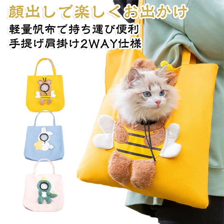 ペットキャリーバッグ 猫 小型犬 顔出し ショルダーバッグ ペットトートバッグ 猫用キャリーバッグ  ...