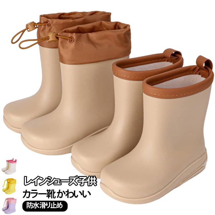 女の子 レインシューズ かわいい カラーレインシューズ ショート丈 用 雨靴 インナー無し レインブーツ 子供 防水 滑りにくい 可愛い インナー付き キッズ 紐を絞って靴口 小学生 レインシューズ 男の子 入学 入園 通学 雨 雪 梅雨 雨具