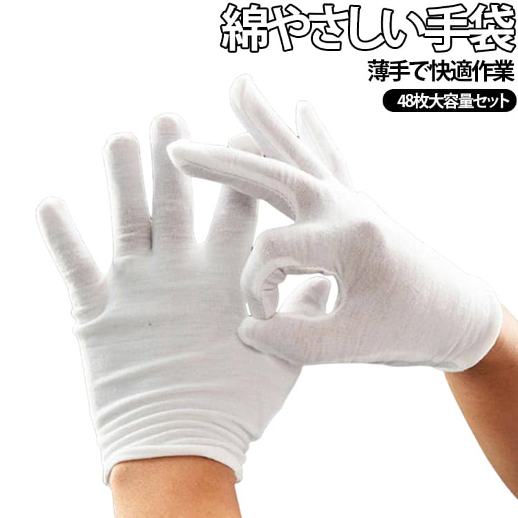 綿素材で柔らかく快適に使える白手袋48枚セットです。薄手で指先が動かしやすく、作業用・検品用・工場作業など日常から業務まで幅広く活用できます。汗を吸収しやすい布素材で、手肌の保護や手荒れ対策用インナー手袋、ハンドケア用としてもおすすめです。掃除、家事、メンテナンス作業、文玩のお手入れ、ジュエリーやアクセサリー取り扱いなど、手を清潔に保ちたい場面にも便利です。シンプルなホワイトカラーで、結婚式・発表会・礼装・イベント・応援活動などフォーマル用途にも使用できます。男女兼用デザインで、家庭用から業務用まで使いやすい大容量48枚セットです。 サイズ 48枚セット サイズについての説明 フリーサイズ 素材 コットン 色 白 備考 ●サイズ詳細等の測り方はスタッフ間で統一、徹底はしておりますが、実寸は商品によって若干の誤差(1cm～3cm )がある場合がございますので、予めご了承ください。 ●製造ロットにより、細部形状の違いや、同色でも色味に多少の誤差が生じます。 ●パッケージは改良のため予告なく仕様を変更する場合があります。 ▼商品の色は、撮影時の光や、お客様のモニターの色具合などにより、実際の商品と異なる場合がございます。あらかじめ、ご了承ください。 ▼生地の特性上、やや匂いが強く感じられるものもございます。数日のご使用や陰干しなどで気になる匂いはほとんど感じられなくなります。 ▼同じ商品でも生産時期により形やサイズ、カラーに多少の誤差が生じる場合もございます。 ▼他店舗でも在庫を共有して販売をしている為、受注後欠品となる場合もございます。予め、ご了承お願い申し上げます。 ▼出荷前に全て検品を行っておりますが、万が一商品に不具合があった場合は、お問い合わせフォームまたはメールよりご連絡頂けます様お願い申し上げます。速やかに対応致しますのでご安心ください。