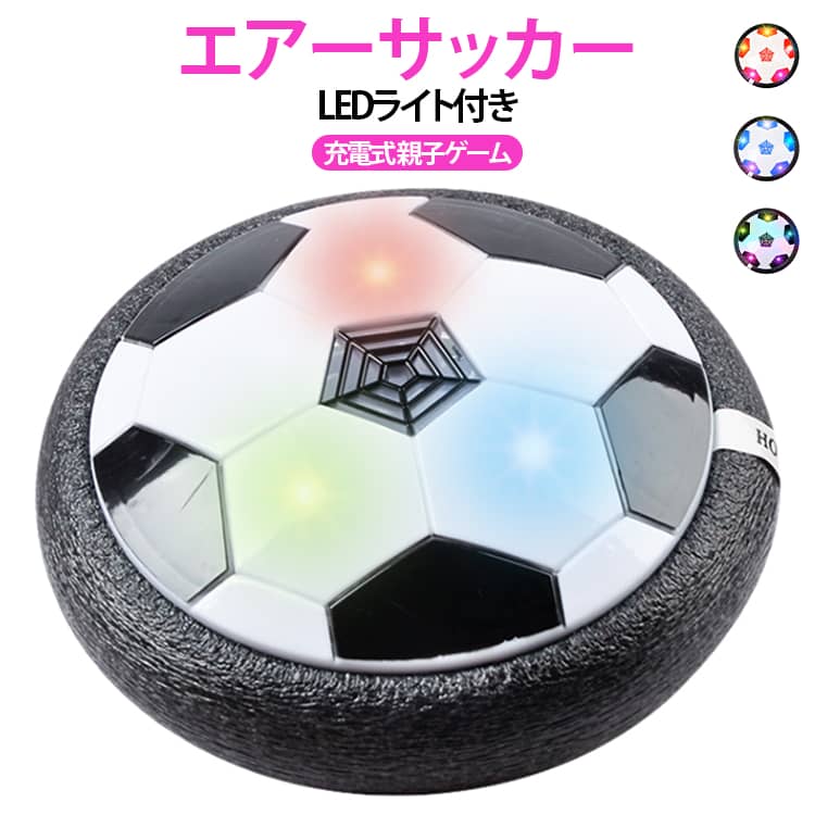 【進化版浮力で動くエアーサッカーボール】空気の力で浮かぶ！軽～く蹴るだけでスーッっと滑る！電源を入れるとホバークラフトと同じ原理で空気が発生し、わずかに浮かびあがります。手で押したり、かるく蹴ると動きます。テーブルやフローリングなど、平らな場所なら屋内または屋外どこでも遊べて、エアーホッケーのような感覚！エアホッケーの滑り動作やサッカーの足技や体操の健康上の利点を兼ね備えています。【USB充電式】電池不要、PCや、モバイル電源など充電可能。【カラフルLEDライト搭載】サッカーボールにはカラフルな光るLEDライト搭載、暗い部屋でも遊べる！夜遊ぶと幻想的に輝いているのですごく楽しい！ あなたの子供の注意を引きつけて、視覚＆聴覚的にも楽しめるホバーサッカーです。【大人から子供まで楽しめる】大人も子供もついつい夢中に！届いてすぐにPK戦やチームマッチなどお手軽に楽しめて複数人で楽しくプレーできます!特に親子ゲームとしても大人気!外へお出かけできない雨の日や、イベント・パーティーなどにピッタリ、ストレス解消の玩具にして、仕事の合間にオフィスの廊下で遊んといい、室内といい、どこでもサッカー場に!【耐衝撃性設計エアーサッカー】ディスクの辺縁部は衝撃吸収材の発泡バンパ―が付いています。人に当たってもケガの心配がなく、インテリアなども傷付けないので親も安心できる。お子供が遊べると部屋をめちゃくちゃにすることや家具をいじくって壊してしまったなどの悩みを解消します。 サイズ F サイズについての説明 詳しくは写真の通り。※商品のサイズは手作業で測定させて頂いておりますので、多少の誤差がある場合もあり、ご了承ください。 素材 プラスチック 色 直充音楽ブラック 直充音楽ブルー 直充音楽レッド 備考 ●サイズ詳細等の測り方はスタッフ間で統一、徹底はしておりますが、実寸は商品によって若干の誤差(1cm～3cm )がある場合がございますので、予めご了承ください。 ●製造ロットにより、細部形状の違いや、同色でも色味に多少の誤差が生じます。 ●パッケージは改良のため予告なく仕様を変更する場合があります。 ▼商品の色は、撮影時の光や、お客様のモニターの色具合などにより、実際の商品と異なる場合がございます。あらかじめ、ご了承ください。 ▼生地の特性上、やや匂いが強く感じられるものもございます。数日のご使用や陰干しなどで気になる匂いはほとんど感じられなくなります。 ▼同じ商品でも生産時期により形やサイズ、カラーに多少の誤差が生じる場合もございます。 ▼他店舗でも在庫を共有して販売をしている為、受注後欠品となる場合もございます。予め、ご了承お願い申し上げます。 ▼出荷前に全て検品を行っておりますが、万が一商品に不具合があった場合は、お問い合わせフォームまたはメールよりご連絡頂けます様お願い申し上げます。速やかに対応致しますのでご安心ください。