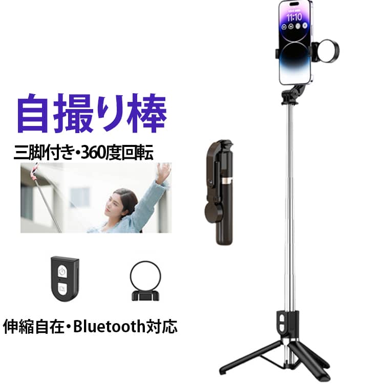 スマホ撮影をもっと快適に、もっと楽しむための必須アイテムです！三脚と一脚を自由変換、撮影、映画放送、TikTok、スマホスタンド、卓上スタンドとしてOKです。三脚の先に滑り止めゴムのおかげで、ロッドを伸ばした時にグラつきなく、しっかり地面に固定されるので安定感が抜群です。自撮り棒に内蔵されたワイヤレスリモコンは、撮影を簡単にコントロールできます。Bluetoothリモコンは分離式で、撮影時に手元から外して使うことができ、最大10メートル離れた場所からの遠隔操作を実現します。分離式Bluetoothリモコン付きで、自撮りやグループ写真にも最適で、リモコンの反応も速く、スムーズに撮影が行えます。コンパクトに収納できるため、持ち運びが簡単で、アウトドアや旅行にも最適。充電式3段階LED付き、白光・暖光・自然光の3種類に切り替え可能です。雲台部分が360度回転し、クランプは225度回転可能なので、縦、横向きなど、さまざまなアングルでの撮影を楽しめます。横幅62mm-90mmのスマホを自撮り棒のホルダーに装着するのが可能、小さい端末でも、大画面の端末でもしっかり固定できます！ サイズ F サイズについての説明 収納サイズ：22cm最大高さ：130cm 素材 ABS、アルミ合金 色 ブラック ホワイト ピンク 備考 ●サイズ詳細等の測り方はスタッフ間で統一、徹底はしておりますが、実寸は商品によって若干の誤差(1cm～3cm )がある場合がございますので、予めご了承ください。 ●製造ロットにより、細部形状の違いや、同色でも色味に多少の誤差が生じます。 ●パッケージは改良のため予告なく仕様を変更する場合があります。 ▼商品の色は、撮影時の光や、お客様のモニターの色具合などにより、実際の商品と異なる場合がございます。あらかじめ、ご了承ください。 ▼生地の特性上、やや匂いが強く感じられるものもございます。数日のご使用や陰干しなどで気になる匂いはほとんど感じられなくなります。 ▼同じ商品でも生産時期により形やサイズ、カラーに多少の誤差が生じる場合もございます。 ▼他店舗でも在庫を共有して販売をしている為、受注後欠品となる場合もございます。予め、ご了承お願い申し上げます。 ▼出荷前に全て検品を行っておりますが、万が一商品に不具合があった場合は、お問い合わせフォームまたはメールよりご連絡頂けます様お願い申し上げます。速やかに対応致しますのでご安心ください。