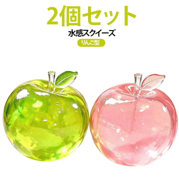 【2個セット】水感 スクイーズ玩具 りんごスクイーズ 子ども もちもち 青りんご 赤りんご フィジェットトイ ストレス解消 ぷにぷに 握るおもちゃ 低反発 やわらか 癒しグッズ 大人 【2個セット】水感 デスクトイ プレゼント applecollection-10064701 あっぷるコレクション楽天市場店 パッケージ画像