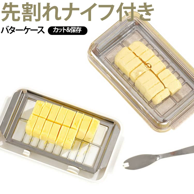 ブロックバターを一度に20個にカット。お菓子やパンを作るときの分量の目安にも便利です。ケースに収納できる先割れバターナイフ付き。あらかじめカットして使いすぎを防止。バターカッターはケース内に収納できるので、保管にも便利。 サイズ F サイズについての説明 ※商品のサイズは手作業で測定させて頂いておりますので、若干の誤差があります。 素材 PP、ステンレス 色 白 ピンク ベージュ 備考 ●サイズ詳細等の測り方はスタッフ間で統一、徹底はしておりますが、実寸は商品によって若干の誤差(1cm～3cm )がある場合がございますので、予めご了承ください。 ●製造ロットにより、細部形状の違いや、同色でも色味に多少の誤差が生じます。 ●パッケージは改良のため予告なく仕様を変更する場合があります。 ▼商品の色は、撮影時の光や、お客様のモニターの色具合などにより、実際の商品と異なる場合がございます。あらかじめ、ご了承ください。 ▼生地の特性上、やや匂いが強く感じられるものもございます。数日のご使用や陰干しなどで気になる匂いはほとんど感じられなくなります。 ▼同じ商品でも生産時期により形やサイズ、カラーに多少の誤差が生じる場合もございます。 ▼他店舗でも在庫を共有して販売をしている為、受注後欠品となる場合もございます。予め、ご了承お願い申し上げます。 ▼出荷前に全て検品を行っておりますが、万が一商品に不具合があった場合は、お問い合わせフォームまたはメールよりご連絡頂けます様お願い申し上げます。速やかに対応致しますのでご安心ください。