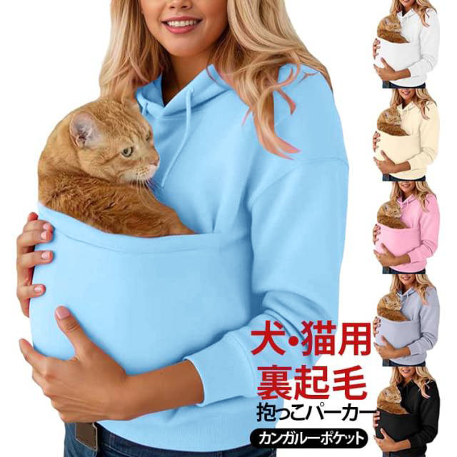 猫 パーカー カンガルーポケット 猫 裏起毛 フード付き 猫抱っこ用服 トレーナー スウェット 猫入れるパーカー 犬 抱っこ プルオーバー ポケット 猫 大きいポケット 小動物入れ お出掛け お散歩 便利 レディース