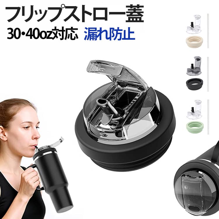 【3段階の密閉設計】 1ストローの先端を保護する「ストローカバー」、2蓋の隙間を埋める「スクエア型ストッパー」、3中央部を密閉する「円形リークストッパー」の3点が、あなたのタンブラーを完全防備します。【いつでも衛生的】ストローカバーは埃や虫の侵入を防ぐため、オフィスだけでなくキャンプや登山などのアウトドアシーンにも最適。食品グレードの高品質シリコンを採用しており、BPAフリーで安心してお使いいただけます。うれしい食洗器対応です。【誰でも簡単取付】工具や難しい操作は一切不要。蓋のパーツを付け替えるだけで、お気に入りのタンブラーが「持ち運び仕様」にアップデート。丸洗い可能で、食洗機にも対応しています。【幅広く使える】アウトドアでも車の中でもオフィスでも、安心して使えます。タンブラーを使うときも保管するときも、全然心配ないです。いろいろな場面に合わせて使えるので、とても便利です。 サイズ 30oz 40oz サイズについての説明 F 素材 シリコン、ABS 色 ベージュ ブラック グリーン 備考 ●サイズ詳細等の測り方はスタッフ間で統一、徹底はしておりますが、実寸は商品によって若干の誤差(1cm～3cm )がある場合がございますので、予めご了承ください。 ●製造ロットにより、細部形状の違いや、同色でも色味に多少の誤差が生じます。 ●パッケージは改良のため予告なく仕様を変更する場合があります。 ▼商品の色は、撮影時の光や、お客様のモニターの色具合などにより、実際の商品と異なる場合がございます。あらかじめ、ご了承ください。 ▼生地の特性上、やや匂いが強く感じられるものもございます。数日のご使用や陰干しなどで気になる匂いはほとんど感じられなくなります。 ▼同じ商品でも生産時期により形やサイズ、カラーに多少の誤差が生じる場合もございます。 ▼他店舗でも在庫を共有して販売をしている為、受注後欠品となる場合もございます。予め、ご了承お願い申し上げます。 ▼出荷前に全て検品を行っておりますが、万が一商品に不具合があった場合は、お問い合わせフォームまたはメールよりご連絡頂けます様お願い申し上げます。速やかに対応致しますのでご安心ください。