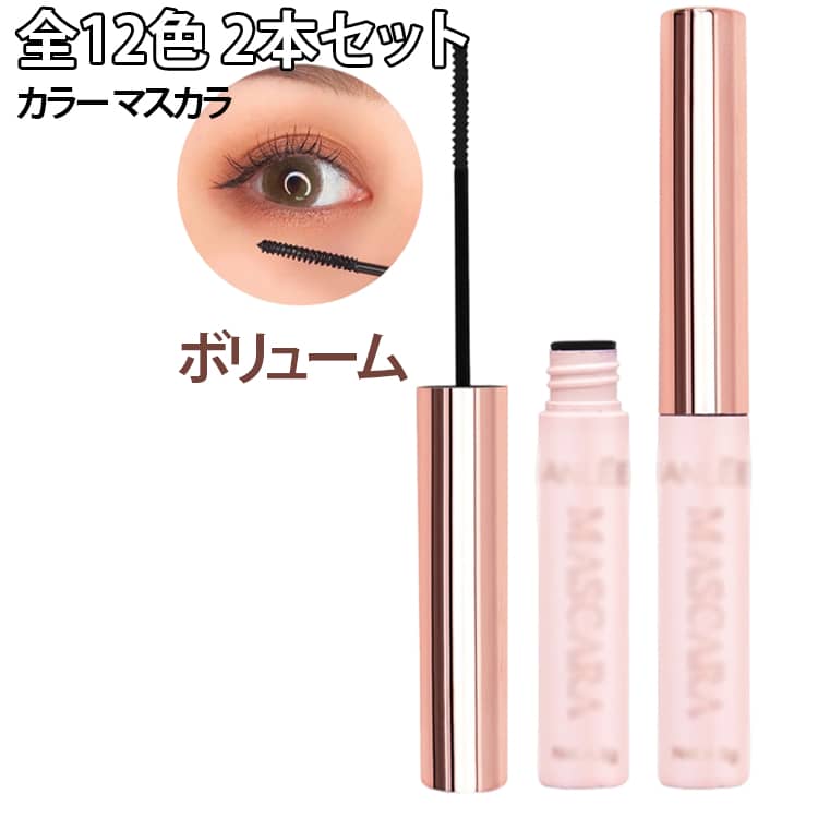 【2個セット】【全12色】ひと塗りでしっかり発色。まつ毛一本一本をコーティングし、鮮やかなカラーで印象的な目元を演出します。●高発色カラー処方重ねるほどに深みアップ。写真映えも抜群。●ロング＆セパレート効果ダマになりにくく、繊細で美しい仕上がり。● にじみにくい・落ちにくい長時間キープで、メイク直しの手間を軽減。●軽い付け心地重たくならず、自然にボリュームアップ。デイリーメイクはもちろん、ライブ・イベント・推し活にもおすすめ。カラーメイク初心者さんでも使いやすい、抜け感カラー展開。プチプラ価格で、気分に合わせてカラーを楽しもう。 サイズ カラー01 カラー02 カラー03 カラー04 カラー05 カラー06 カラー07 カラー08 カラー09 カラー10 カラー11 カラー12 サイズについての説明 サイズ：4.5ml※商品のサイズは手作業で測定させて頂いておりますので、若干の誤差があります。 素材 その他 色 カラー01 カラー02 カラー03 カラー04 カラー05 カラー06 カラー07 カラー08 カラー09 カラー10 カラー11 カラー12 備考 ●サイズ詳細等の測り方はスタッフ間で統一、徹底はしておりますが、実寸は商品によって若干の誤差(1cm～3cm )がある場合がございますので、予めご了承ください。 ●製造ロットにより、細部形状の違いや、同色でも色味に多少の誤差が生じます。 ●パッケージは改良のため予告なく仕様を変更する場合があります。 ▼商品の色は、撮影時の光や、お客様のモニターの色具合などにより、実際の商品と異なる場合がございます。あらかじめ、ご了承ください。 ▼生地の特性上、やや匂いが強く感じられるものもございます。数日のご使用や陰干しなどで気になる匂いはほとんど感じられなくなります。 ▼同じ商品でも生産時期により形やサイズ、カラーに多少の誤差が生じる場合もございます。 ▼他店舗でも在庫を共有して販売をしている為、受注後欠品となる場合もございます。予め、ご了承お願い申し上げます。 ▼出荷前に全て検品を行っておりますが、万が一商品に不具合があった場合は、お問い合わせフォームまたはメールよりご連絡頂けます様お願い申し上げます。速やかに対応致しますのでご安心ください。