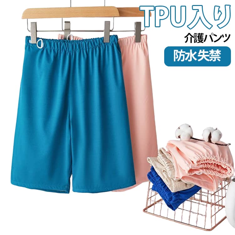 TPUI入り、おねしょやオムツの漏れ対策にオススメのユニセックス用介護ズボンです。調整可能のアジャスター付きゴム仕様でしっかりフィット。内側は通気性よく、外側は肌触りのよい素材。寝たり座ったりの状態でも着脱が簡単！生理中の多い日にもお使いいただくと安心です。悩みをもつ方が少しでも安心した睡眠時間をとれますように。 サイズ L XL 2XL 3XL サイズについての説明 L：おすすめ体重35-50kgXL：おすすめ体重50-65kg2XL：おすすめ体重65-80kg3XL：おすすめ体重80-100kg※サイズ表の実寸法は商品によって1-3cm程度の誤差がある場合がございます。注意：通常サイズではなく、体重を参考にしてください。 素材 ポリエステル 色 カラー01 カラー02 カラー03 カラー04 備考 ●サイズ詳細等の測り方はスタッフ間で統一、徹底はしておりますが、実寸は商品によって若干の誤差(1cm〜3cm )がある場合がございますので、予めご了承ください。 ●商品の色は、撮影時の光や、お客様のモニターの色具合などにより、実際の商品と異なる場合がございます。あらかじめ、ご了承ください。 ●製品によっては、生地の特性上、洗濯時に縮む場合がございますので洗濯時はご注意下さいませ。 ▼色味の強い製品によっては他の衣類などに色移りする場合もございますので、速やかに（脱水、乾燥等）するようにお願いいたします。 ▼生地によっては摩擦や汗、雨などで濡れた時は、他の製品に移染する恐れがございますので、着用の際はご注意下さい。 ▼生地の特性上、やや匂いが強く感じられるものもございます。数日のご使用や陰干しなどで気になる匂いはほとんど感じられなくなります。