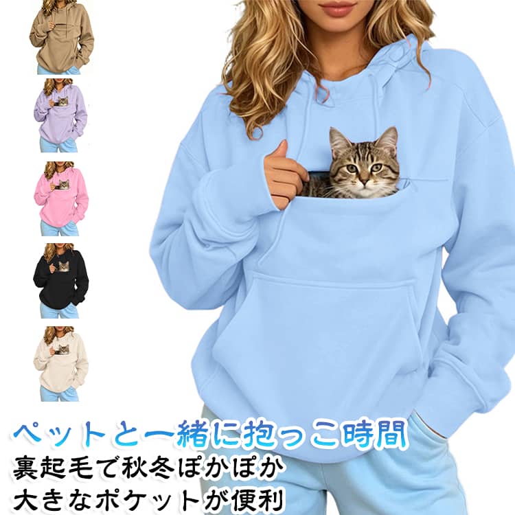 猫・犬と一緒に過ごせる抱っこパーカー前面に大きなカンガルーポケットを備えた、ペット好きにおすすめのパーカー。猫や小型犬などを入れて、抱っこしながら一緒に過ごせるユニークなデザインです。大きめポケットでゆったりペットを包み込むような大きめポケットで、抱っこスタイルを楽しめます。お家でのリラックスタイムや短時間のお出かけなどに便利です。裏起毛で秋冬もあたたかふんわりとした裏起毛仕様で、肌寒い秋冬シーズンに活躍。長袖＆フード付きなので、普段のカジュアルウェアとしても着用できます。メンズ・レディース兼用シンプルなプルオーバータイプで、男女問わず使いやすいデザイン。ゆったりしたシルエットで、リラックス感のある着心地を楽しめます。お散歩やお出かけにおすすめペットとのお散歩、近所へのお出かけ、旅行、自宅でのくつろぎ時間などに活躍。猫好き・犬好きの方へのプレゼントにもおすすめです。 サイズ S M L XL 2XL 3XL サイズについての説明 サイズ：S 肩幅46cm バスト108cm 袖丈64cm 着丈66cmM 肩幅47cm バスト112cm 袖丈65cm 着丈67cmL 肩幅48cm バスト118cm 袖丈66cm 着丈69cmXL 肩幅50cm バスト124cm 袖丈67cm 着丈71cm2XL 肩幅52cm バスト132cm 袖丈68cm 着丈73cm3XL 肩幅54cm バスト138cm 袖丈69cm 着丈75cm※寸法は平置きにて計測し、若干の誤差がある場合がございます。 素材 ポリエステル 色 ブラック ライトグレー ピンク ブルー ベージュ パープル キャメル 備考 ●サイズ詳細等の測り方はスタッフ間で統一、徹底はしておりますが、実寸は商品によって若干の誤差(1cm〜3cm )がある場合がございますので、予めご了承ください。 ●商品の色は、撮影時の光や、お客様のモニターの色具合などにより、実際の商品と異なる場合がございます。あらかじめ、ご了承ください。 ●製品によっては、生地の特性上、洗濯時に縮む場合がございますので洗濯時はご注意下さいませ。 ▼色味の強い製品によっては他の衣類などに色移りする場合もございますので、速やかに（脱水、乾燥等）するようにお願いいたします。 ▼生地によっては摩擦や汗、雨などで濡れた時は、他の製品に移染する恐れがございますので、着用の際はご注意下さい。 ▼生地の特性上、やや匂いが強く感じられるものもございます。数日のご使用や陰干しなどで気になる匂いはほとんど感じられなくなります。