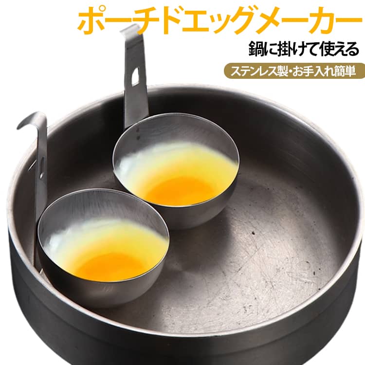 鍋に掛けて使えるカップ型の卵調理ツール。深めのくぼみ設計により溢れる心配がなく、2段階の高さ調節で簡単にポーチドエッグを作ることができます。吊り下げて使用したり、様々な調理器具のライナーとして使用したりできるので、調理が楽になります。ステンレス素材で作られた、頑丈な構造を備えており、キッチンでの毎日の卵調理をサポートします。蒸し料理や半熟卵作りはもちろん、チョコレートやバターを溶かすのにも最適。 サイズ F サイズについての説明 F　6.7*10.5cm 素材 ステンレス製 色 2個セット 備考 ●サイズ詳細等の測り方はスタッフ間で統一、徹底はしておりますが、実寸は商品によって若干の誤差(1cm～3cm )がある場合がございますので、予めご了承ください。 ●製造ロットにより、細部形状の違いや、同色でも色味に多少の誤差が生じます。 ●パッケージは改良のため予告なく仕様を変更する場合があります。 ▼商品の色は、撮影時の光や、お客様のモニターの色具合などにより、実際の商品と異なる場合がございます。あらかじめ、ご了承ください。 ▼生地の特性上、やや匂いが強く感じられるものもございます。数日のご使用や陰干しなどで気になる匂いはほとんど感じられなくなります。 ▼同じ商品でも生産時期により形やサイズ、カラーに多少の誤差が生じる場合もございます。 ▼他店舗でも在庫を共有して販売をしている為、受注後欠品となる場合もございます。予め、ご了承お願い申し上げます。 ▼出荷前に全て検品を行っておりますが、万が一商品に不具合があった場合は、お問い合わせフォームまたはメールよりご連絡頂けます様お願い申し上げます。速やかに対応致しますのでご安心ください。