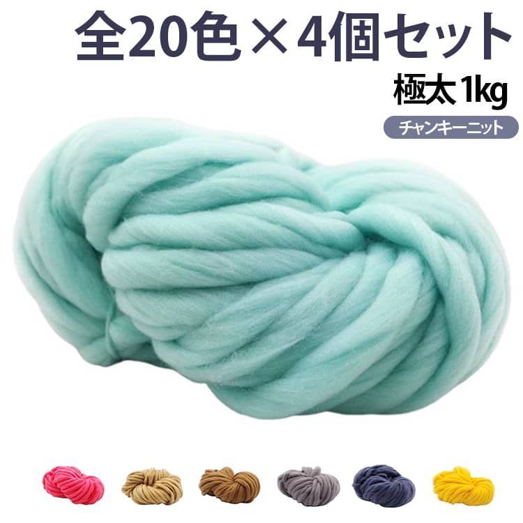 1kg！極太のチャンキーニット毛糸です。【250g×4個セット】ずっと触っていたい柔らかい肌触りの良さが人気のヒミツ。腕や手を使って、簡単にふわふわのブランケットが完成！ペットのベッド、クッションカバー、ミニラグマット、ベビーベッドガードなど様々なハンドメイドが可能。お友達へのプレゼントやインテリアアイテムとして人気急上昇中です☆ サイズ 4玉セット（1kg） サイズについての説明 サイズ：幅約2cm 約250g×4個※商品のサイズは手作業で測定させて頂いておりますので、若干の誤差があります。 素材 ポリエステル 色 カラー01 カラー02 カラー03 カラー04 カラー05 カラー06 カラー07 カラー08 カラー09 カラー10 カラー11 カラー12 カラー13 カラー14 カラー15 カラー16 カラー18 カラー19 カラー20 カラー22 備考 ●サイズ詳細等の測り方はスタッフ間で統一、徹底はしておりますが、実寸は商品によって若干の誤差(1cm～3cm )がある場合がございますので、予めご了承ください。 ●製造ロットにより、細部形状の違いや、同色でも色味に多少の誤差が生じます。 ●パッケージは改良のため予告なく仕様を変更する場合があります。 ▼商品の色は、撮影時の光や、お客様のモニターの色具合などにより、実際の商品と異なる場合がございます。あらかじめ、ご了承ください。 ▼生地の特性上、やや匂いが強く感じられるものもございます。数日のご使用や陰干しなどで気になる匂いはほとんど感じられなくなります。 ▼同じ商品でも生産時期により形やサイズ、カラーに多少の誤差が生じる場合もございます。 ▼他店舗でも在庫を共有して販売をしている為、受注後欠品となる場合もございます。予め、ご了承お願い申し上げます。 ▼出荷前に全て検品を行っておりますが、万が一商品に不具合があった場合は、お問い合わせフォームまたはメールよりご連絡頂けます様お願い申し上げます。速やかに対応致しますのでご安心ください。