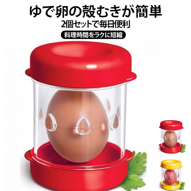 【高品質な素材】このゆで卵殻むき器は高品質のPP素材で作られており、安全で環境に優しく、丈夫で耐久性があり、高温に強く、お手入れが簡単で、長時間使用でき、お年寄りやお子様に最適です。【製品の特徴】凹凸ペレット設計により、ボトルには8つの隆起した粒子があり、殻剥きスピードが速くなる。また、左右に自由にスイングすることで、卵の殻を割って剥くことができます。 使いやすく、完璧な殻剥きができ、タンパク質を傷めません。【使いやすい】使い方はとても簡単で、ポーチドエッグをエッグピーラーウェイトに入れ、少量の水を加え、上下に約20秒振ると簡単に殻が取れます。 エッグピーラーの両端は開くことができ、使いやすく、お手入れも簡単です。【幅広い用途】このゆで卵殻むき器はゆで卵、うずらの卵などに適しています。両端を開くことができ、洗いやすいです。レストランやレストランに最適です 、家族で使用でき、持ち運びが簡単で、衛生的で環境にやさしい。 サイズ 2個セット サイズについての説明 サイズ：約10*7cm※寸法は平置きにて計測し、若干の誤差がある場合がございます。 素材 PP 色 イェロー 赤 イェロー+赤 備考 ●サイズ詳細等の測り方はスタッフ間で統一、徹底はしておりますが、実寸は商品によって若干の誤差(1cm～3cm )がある場合がございますので、予めご了承ください。 ●製造ロットにより、細部形状の違いや、同色でも色味に多少の誤差が生じます。 ●パッケージは改良のため予告なく仕様を変更する場合があります。 ▼商品の色は、撮影時の光や、お客様のモニターの色具合などにより、実際の商品と異なる場合がございます。あらかじめ、ご了承ください。 ▼生地の特性上、やや匂いが強く感じられるものもございます。数日のご使用や陰干しなどで気になる匂いはほとんど感じられなくなります。 ▼同じ商品でも生産時期により形やサイズ、カラーに多少の誤差が生じる場合もございます。 ▼他店舗でも在庫を共有して販売をしている為、受注後欠品となる場合もございます。予め、ご了承お願い申し上げます。 ▼出荷前に全て検品を行っておりますが、万が一商品に不具合があった場合は、お問い合わせフォームまたはメールよりご連絡頂けます様お願い申し上げます。速やかに対応致しますのでご安心ください。