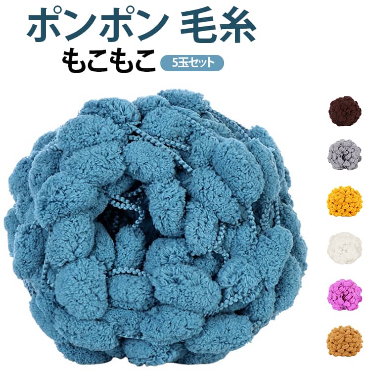 ポンポン毛糸5玉セットです。ずっと触っていたい柔らかい肌触りの良さが人気のヒミツ。腕や手を使って、簡単に手編み、様々なハンドメイドが可能。お友達へのプレゼントやインテリアアイテムとして人気急上昇中です。 サイズ 5玉セット サイズについての説明 サイズ：約130g（1玉）※商品のサイズは手作業で測定させて頂いておりますので、若干の誤差があります。 素材 ポリエステル 色 カラー10 カラー15 カラー55 カラー56 カラー57 カラー58 カラー59 カラー60 カラー61 カラー62 カラー63 カラー64 カラー65 カラー66 カラー67 カラー68 カラー69 カラー70 備考 ●サイズ詳細等の測り方はスタッフ間で統一、徹底はしておりますが、実寸は商品によって若干の誤差(1cm～3cm )がある場合がございますので、予めご了承ください。 ●製造ロットにより、細部形状の違いや、同色でも色味に多少の誤差が生じます。 ●パッケージは改良のため予告なく仕様を変更する場合があります。 ▼商品の色は、撮影時の光や、お客様のモニターの色具合などにより、実際の商品と異なる場合がございます。あらかじめ、ご了承ください。 ▼生地の特性上、やや匂いが強く感じられるものもございます。数日のご使用や陰干しなどで気になる匂いはほとんど感じられなくなります。 ▼同じ商品でも生産時期により形やサイズ、カラーに多少の誤差が生じる場合もございます。 ▼他店舗でも在庫を共有して販売をしている為、受注後欠品となる場合もございます。予め、ご了承お願い申し上げます。 ▼出荷前に全て検品を行っておりますが、万が一商品に不具合があった場合は、お問い合わせフォームまたはメールよりご連絡頂けます様お願い申し上げます。速やかに対応致しますのでご安心ください。