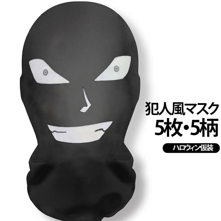 怪しさ満点、ちょっと怖くて笑える「犯人風マスク」5点セット。柔らかく通気性に優れた素材で、長時間のイベント参加も快適。伸縮性のある素材を使用し、どんな顔の形にもフィットするフリーサイズ設計。ちょっぴり不気味でユーモア満点の姿に、SNS映えもばっちり。ユニークで面白いコスプレを求める方にぴったりの、かぶりもの おもしろアイテムハロウィン、コスプレイベント、パーティーなど、さまざまなシーンで大活躍。 サイズ 5枚セット サイズについての説明 F 素材 ポリエステル 色 全5柄 備考 ●サイズ詳細等の測り方はスタッフ間で統一、徹底はしておりますが、実寸は商品によって若干の誤差(1cm～3cm )がある場合がございますので、予めご了承ください。 ●製造ロットにより、細部形状の違いや、同色でも色味に多少の誤差が生じます。 ●パッケージは改良のため予告なく仕様を変更する場合があります。 ▼商品の色は、撮影時の光や、お客様のモニターの色具合などにより、実際の商品と異なる場合がございます。あらかじめ、ご了承ください。 ▼生地の特性上、やや匂いが強く感じられるものもございます。数日のご使用や陰干しなどで気になる匂いはほとんど感じられなくなります。 ▼同じ商品でも生産時期により形やサイズ、カラーに多少の誤差が生じる場合もございます。 ▼他店舗でも在庫を共有して販売をしている為、受注後欠品となる場合もございます。予め、ご了承お願い申し上げます。 ▼出荷前に全て検品を行っておりますが、万が一商品に不具合があった場合は、お問い合わせフォームまたはメールよりご連絡頂けます様お願い申し上げます。速やかに対応致しますのでご安心ください。