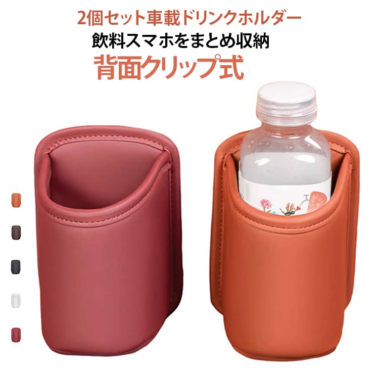挟むだけの背面クリップ式本体背面のクリップを、対応する隙間やポケット部分へ差し込むだけで設置できます。工具やネジを使用せず、車内へ手軽に収納スペースを追加できます。小物をまとめやすい立体収納飲み物、スマートフォン、ウェットティッシュ、鍵など、車内で散らばりやすい物をひとまとめに収納。座席の上へ直接置く物を減らし、車内整理に役立ちます。出し入れしやすい大きめ開口上部が大きく開いた形状で、中身をひと目で確認しやすく、必要な物を取り出しやすい設計です。頻繁に使用する小物の定位置として便利です。1つで使える多用途収納ドリンクホルダー、小物入れ、スマートフォン収納など、入れる物に合わせて幅広く使用できます。用途ごとに複数の収納用品を取り付ける手間を減らせます。 サイズ 2個セット サイズについての説明 サイズ：16*10CM ※寸法は平置きにて計測し、若干の誤差がある場合がございます。 素材 PU 色 ブラック ブラウン レッド ホワイト オレンジ 備考 ●サイズ詳細等の測り方はスタッフ間で統一、徹底はしておりますが、実寸は商品によって若干の誤差(1cm～3cm )がある場合がございますので、予めご了承ください。 ●製造ロットにより、細部形状の違いや、同色でも色味に多少の誤差が生じます。 ●パッケージは改良のため予告なく仕様を変更する場合があります。 ▼商品の色は、撮影時の光や、お客様のモニターの色具合などにより、実際の商品と異なる場合がございます。あらかじめ、ご了承ください。 ▼生地の特性上、やや匂いが強く感じられるものもございます。数日のご使用や陰干しなどで気になる匂いはほとんど感じられなくなります。 ▼同じ商品でも生産時期により形やサイズ、カラーに多少の誤差が生じる場合もございます。 ▼他店舗でも在庫を共有して販売をしている為、受注後欠品となる場合もございます。予め、ご了承お願い申し上げます。 ▼出荷前に全て検品を行っておりますが、万が一商品に不具合があった場合は、お問い合わせフォームまたはメールよりご連絡頂けます様お願い申し上げます。速やかに対応致しますのでご安心ください。