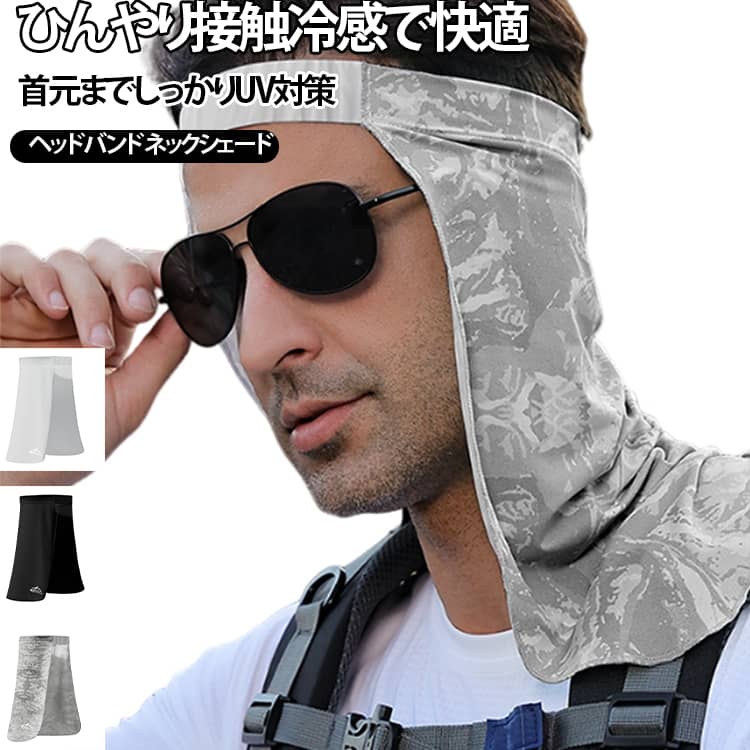 UVカット ひんやり ヘッドバンド ネックシェード 接触冷感 ネックカバー 夏用 フェイスカバー ヘッドバンド付き 日焼け防止 紫外線対策 冷感素材 薄手 軽量 通気性 メンズ レディース アウトドア 登山 釣り ゴルフ 自転車 ランニング レジャー 首元ガード 送料無料