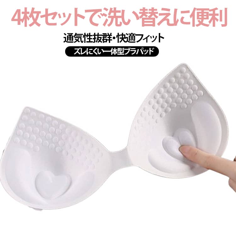 【4枚セット】ブラパッド ブラパット ブラカップ 交換用パッド 左右一体型 付け替え 取り外し可能 通気性 吸汗 速乾 軽量 左右セット スポーツブラ ブラキャミ キャミソール ヨガブラ ノンワイヤーブラ インナー用 バストパッド レディース 快適 フィット 送料無料