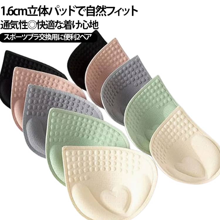 【2ペアセット】ブラパッド 三角パッド ブラカップ 交換用パッド 立体カップ 中厚 1.6cm 自然なボリューム 通気性 スポーツブラ ナイトブラ ノンワイヤーブラ ブラトップ ブラキャミ 替えパッド 付け替え 取り外し可能 レディース インナー 左右セット 送料無料