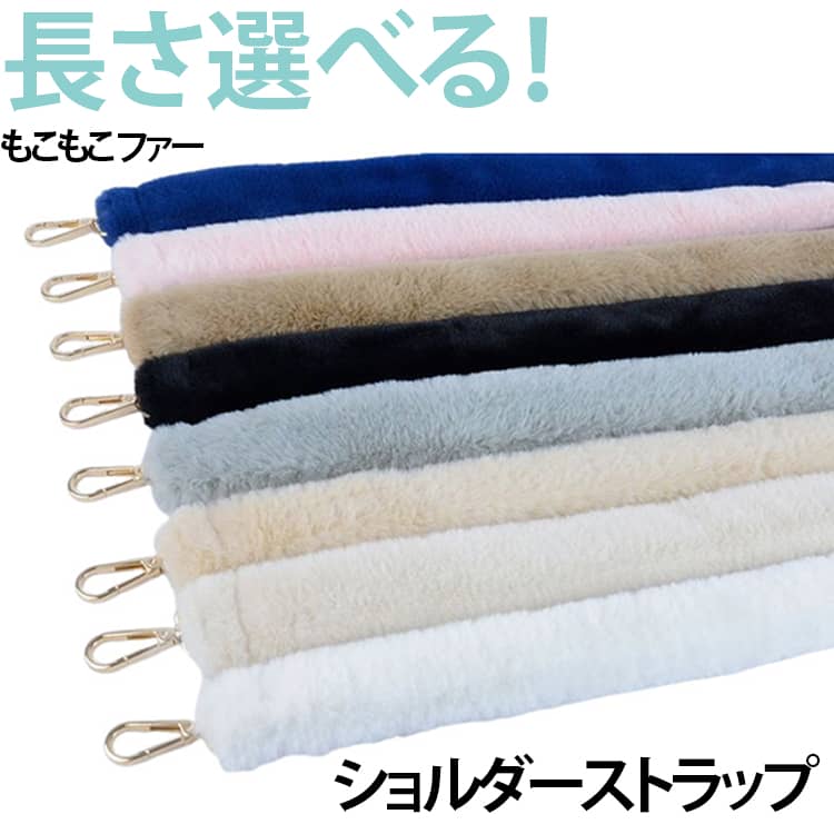 長さ71-128cm 斜め掛け 手提げ ファー ショルダーベルト 長さ調整 調整可能 40cm 65cm バッグストラップ 肩掛け 柔らか ファーショルダーストラップ バッグ 着せ替え ふわふわ もこもこ ショルダーストラップ 暖かい 単品