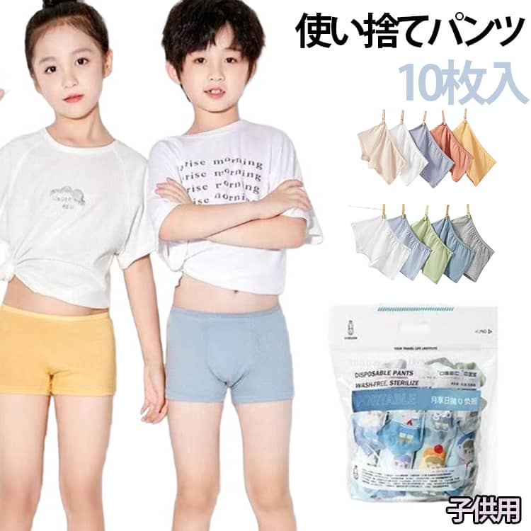 ボクサーパンツ 使い捨て 男の子 使い捨てパンツ 10枚入 コットン100％ 綿 ショー...