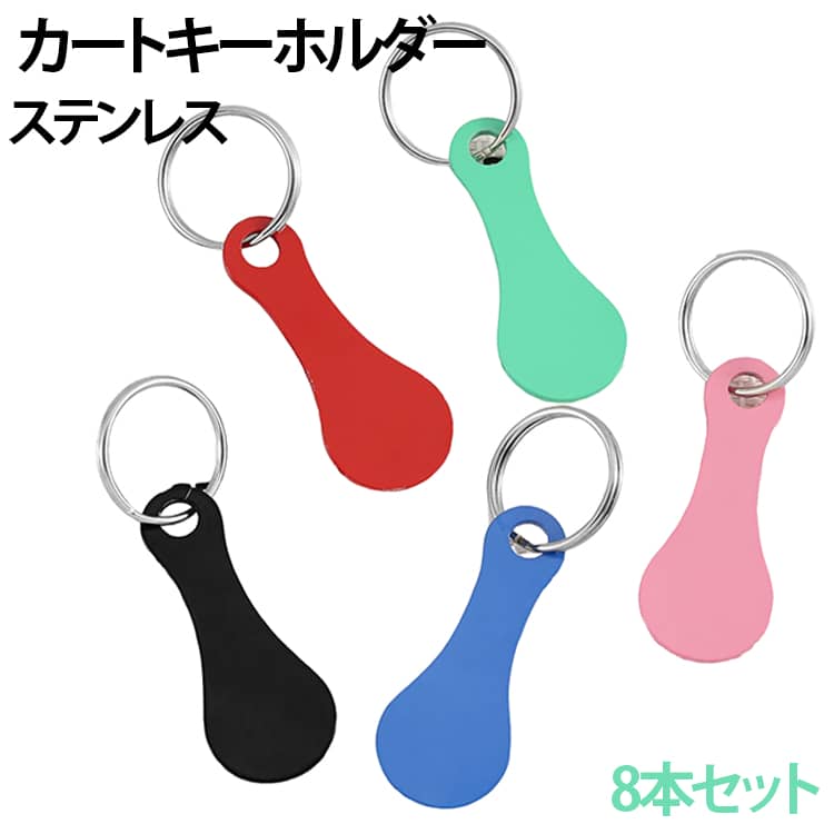 【便利な買い物ソリューション】。ステンレス製キーチェーンは、買い物カートのトークンを素早く取り出せるよう設計されています。 ポータブルキーホルダーが必要な瞬間に、コイン探しの手間がありません。 クォーターキーホルダーは、賢い買い物客にぴったりのアクセサリーです！【持ち運びしやすいデザイン】。このクォーターキーホルダーはキーチェーン風のクリップ付きで、財布・バッグ・キーに簡単に固定でき、 どこへ行くにも買い物アイテムとして持ち歩けます。【耐久性のある素材】。ポータブルキーホルダーは高品質ステンレス製で、長寿命かつ信頼性に優れ、 今後何年も買い物カートの装飾チェーンとして活躍します。【コンパクトサイズ】。、ポケットや財布にすっきり収まり、カートアクセサリーの理想的な収納アイテムです。 シンプルでどんなスタイルにも合わせやすく、買い物体験をスムーズに、そしておしゃれに彩ります。【心のこもったギフトセット】。男女兼用の贈り物に最適で、買い物好きや雑貨アイテムを愛用する方へのプレゼントにぴったり。 クォーターキーホルダーはファッショナブルで、キーチェーンデコとしても魅力的です。 サイズ 8本セット サイズについての説明 ※商品のサイズは手作業で測定させて頂いておりますので、若干の誤差があります。 素材 ステンレス 色 ブラック ピンク グリーン レッド ブルー 色ミックス 備考 ●サイズ詳細等の測り方はスタッフ間で統一、徹底はしておりますが、実寸は商品によって若干の誤差(1cm～3cm )がある場合がございますので、予めご了承ください。 ●製造ロットにより、細部形状の違いや、同色でも色味に多少の誤差が生じます。 ●パッケージは改良のため予告なく仕様を変更する場合があります。 ▼商品の色は、撮影時の光や、お客様のモニターの色具合などにより、実際の商品と異なる場合がございます。あらかじめ、ご了承ください。 ▼生地の特性上、やや匂いが強く感じられるものもございます。数日のご使用や陰干しなどで気になる匂いはほとんど感じられなくなります。 ▼同じ商品でも生産時期により形やサイズ、カラーに多少の誤差が生じる場合もございます。 ▼他店舗でも在庫を共有して販売をしている為、受注後欠品となる場合もございます。予め、ご了承お願い申し上げます。 ▼出荷前に全て検品を行っておりますが、万が一商品に不具合があった場合は、お問い合わせフォームまたはメールよりご連絡頂けます様お願い申し上げます。速やかに対応致しますのでご安心ください。