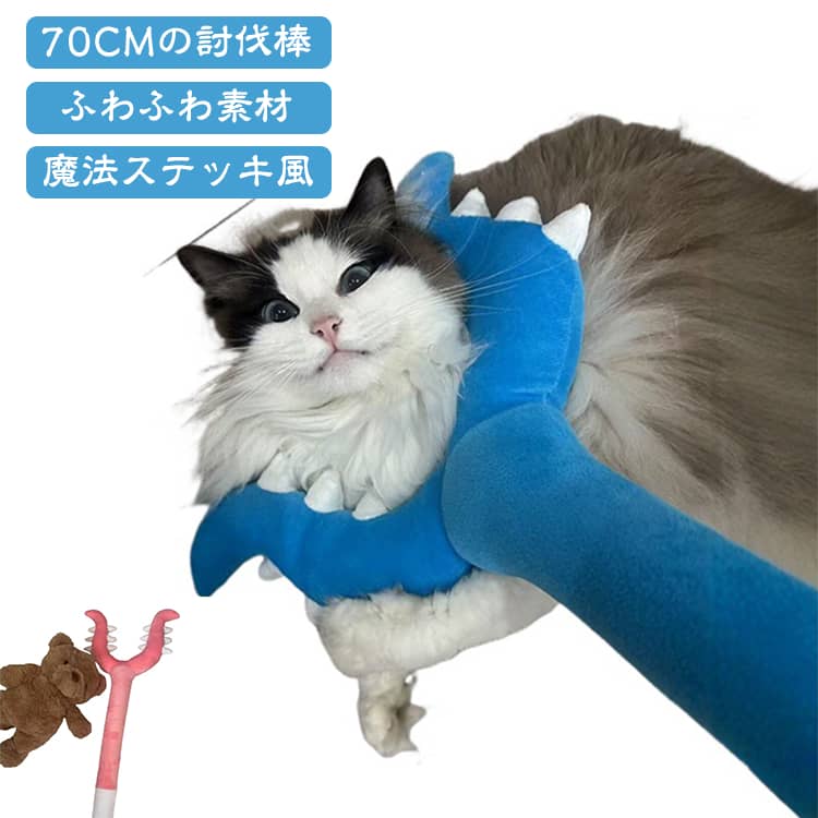 思わず抱きしめたくなる、ふわふわ素材の猫かき棒風ぬいぐるみ。約70cmのロングサイズで存在感があり、ぬいぐるみとして飾るのはもちろん、抱き枕やクッション感覚でも楽しめます。魔法ステッキのような遊び心のあるデザインで、子供のおもちゃや癒しグッズ、萌えグッズとしてもおすすめ。ハロウィンやコスプレ、イベント、パーティー、撮影会ではユニークな小道具として活躍。お部屋やベッド、ソファに置くだけでも可愛いアクセントになります。 サイズ F サイズについての説明 F　長さ70cm 素材 ポリエステル 色 ブルー ピンク 備考 ●サイズ詳細等の測り方はスタッフ間で統一、徹底はしておりますが、実寸は商品によって若干の誤差(1cm～3cm )がある場合がございますので、予めご了承ください。 ●製造ロットにより、細部形状の違いや、同色でも色味に多少の誤差が生じます。 ●パッケージは改良のため予告なく仕様を変更する場合があります。 ▼商品の色は、撮影時の光や、お客様のモニターの色具合などにより、実際の商品と異なる場合がございます。あらかじめ、ご了承ください。 ▼生地の特性上、やや匂いが強く感じられるものもございます。数日のご使用や陰干しなどで気になる匂いはほとんど感じられなくなります。 ▼同じ商品でも生産時期により形やサイズ、カラーに多少の誤差が生じる場合もございます。 ▼他店舗でも在庫を共有して販売をしている為、受注後欠品となる場合もございます。予め、ご了承お願い申し上げます。 ▼出荷前に全て検品を行っておりますが、万が一商品に不具合があった場合は、お問い合わせフォームまたはメールよりご連絡頂けます様お願い申し上げます。速やかに対応致しますのでご安心ください。