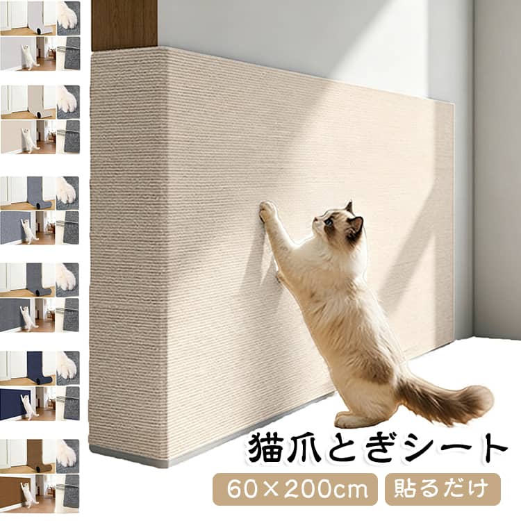 【家具を傷から守る猫用爪とぎシート】ソファや壁、家具への引っかき傷を防ぐ、貼るだけの壁貼りタイプ爪とぎマットです。厚手仕様と高密度繊維により耐摩耗性に優れ、元気な猫ちゃんの爪とぎから家具をしっかりガード。爪を研いでも毛くずやゴミが出にくいため、お掃除の手間も削減できます。ハサミで自由にカットできるため、柱やコーナー、家具の形状に合わせてピッタリ設置可能。裏面シートをはがして貼るだけなので、工具不要で手軽に施工できます。お部屋になじむ6カラー＆3サイズ展開で、複数枚を連結して広い壁面をカバーするのもおすすめ。猫ちゃんのストレス発散とインテリアの保護を両立する優秀アイテムです。 サイズ 30×200cm 40×200cm 60×200cm サイズについての説明 30×200cm 40×200cm 60×200cm 素材 ポリエステル 色 01 02 03 04 05 06 07 備考 ●サイズ詳細等の測り方はスタッフ間で統一、徹底はしておりますが、実寸は商品によって若干の誤差(1cm～3cm )がある場合がございますので、予めご了承ください。 ●製造ロットにより、細部形状の違いや、同色でも色味に多少の誤差が生じます。 ●パッケージは改良のため予告なく仕様を変更する場合があります。 ▼商品の色は、撮影時の光や、お客様のモニターの色具合などにより、実際の商品と異なる場合がございます。あらかじめ、ご了承ください。 ▼生地の特性上、やや匂いが強く感じられるものもございます。数日のご使用や陰干しなどで気になる匂いはほとんど感じられなくなります。 ▼同じ商品でも生産時期により形やサイズ、カラーに多少の誤差が生じる場合もございます。 ▼他店舗でも在庫を共有して販売をしている為、受注後欠品となる場合もございます。予め、ご了承お願い申し上げます。 ▼出荷前に全て検品を行っておりますが、万が一商品に不具合があった場合は、お問い合わせフォームまたはメールよりご連絡頂けます様お願い申し上げます。速やかに対応致しますのでご安心ください。