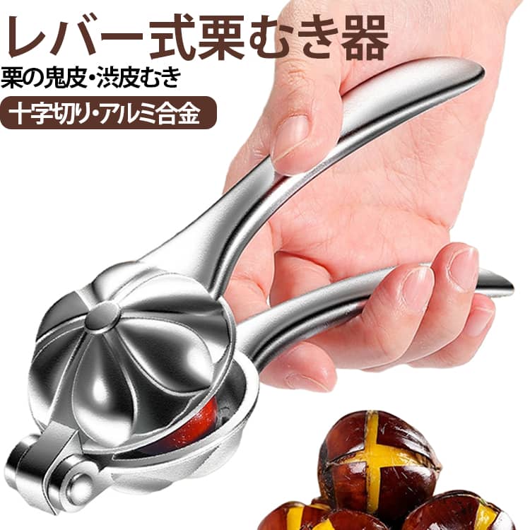 【驚きの軽さでらくらく割れる】画期的なレバー式設計により、硬い栗の殻も一瞬で十字に割れます。従来の面倒な殻むき作業から解放され、力に自信のない方やご年配の方でも簡単にお使いいただけます。【鋭い十字刃で実を傷つけず】鋭利な十字刃が殻だけをきれいに割り、鬼皮や渋皮まで一緒にむけます。滑り止めトレーで栗が固定されるため、安全かつ正確にカット可能。栗の形を美しく保ちます。【アルミ合金製】高品質アルミ合金を使用し、軽量で丈夫、しかも錆びにくい仕様。シンプルな構造で日常的に使いやすく、栗の季節に繰り返し活用できます。【握りやすいハンドル】人間工学に基づいた握りやすいハンドル設計で、長時間の使用でも手が疲れにくいのが特長です。【栗やナッツの下ごしらえに便利】栗の切れ込み入れを中心に、サイズや硬さが適したクルミなどの殻付きナッツの下処理にも活用できる多用途キッチンツール。家庭での調理はもちろん、キャンプやアウトドアにも便利です。 サイズ F サイズについての説明 F　5.5*18cm 素材 アルミ合金 色 写真色 備考 ●サイズ詳細等の測り方はスタッフ間で統一、徹底はしておりますが、実寸は商品によって若干の誤差(1cm～3cm )がある場合がございますので、予めご了承ください。 ●製造ロットにより、細部形状の違いや、同色でも色味に多少の誤差が生じます。 ●パッケージは改良のため予告なく仕様を変更する場合があります。 ▼商品の色は、撮影時の光や、お客様のモニターの色具合などにより、実際の商品と異なる場合がございます。あらかじめ、ご了承ください。 ▼生地の特性上、やや匂いが強く感じられるものもございます。数日のご使用や陰干しなどで気になる匂いはほとんど感じられなくなります。 ▼同じ商品でも生産時期により形やサイズ、カラーに多少の誤差が生じる場合もございます。 ▼他店舗でも在庫を共有して販売をしている為、受注後欠品となる場合もございます。予め、ご了承お願い申し上げます。 ▼出荷前に全て検品を行っておりますが、万が一商品に不具合があった場合は、お問い合わせフォームまたはメールよりご連絡頂けます様お願い申し上げます。速やかに対応致しますのでご安心ください。