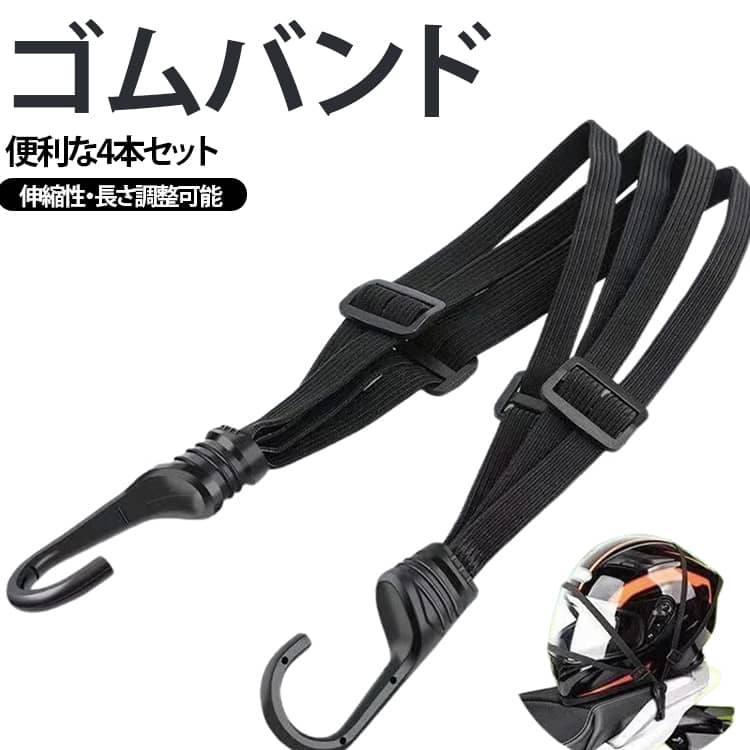 バイクやキャリーカートで荷物を固定するゴム紐4本セットです。よく伸びてしっかり戻る、よく伸びて弾力のあるゴムを採用。滑り止め機能付きのフックが装備されており、荷物やヘルメットに対する安定性を提供します。フック部分は車体や荷物を傷つけにくいプラスチックコーティング仕様。可調整バックルで簡単にサイズを調整でき、より確実な固定が可能です。ゴム紐部分は4つに分かれるので安定しにくいヘルメットや鞄などを簡単に固定できます。バイクのツーリング、キャンプ時のギア固定、台車での運搬、引っ越しの荷造り、さらには車のトランク内での荷物崩れ防止としても活躍。 サイズ F サイズについての説明 長さ60cm/90cm 素材 ポリエステル、ABS 色 4本60cm 4本90cm 2本60cm+2本90cm 備考 ●サイズ詳細等の測り方はスタッフ間で統一、徹底はしておりますが、実寸は商品によって若干の誤差(1cm～3cm )がある場合がございますので、予めご了承ください。 ●製造ロットにより、細部形状の違いや、同色でも色味に多少の誤差が生じます。 ●パッケージは改良のため予告なく仕様を変更する場合があります。 ▼商品の色は、撮影時の光や、お客様のモニターの色具合などにより、実際の商品と異なる場合がございます。あらかじめ、ご了承ください。 ▼生地の特性上、やや匂いが強く感じられるものもございます。数日のご使用や陰干しなどで気になる匂いはほとんど感じられなくなります。 ▼同じ商品でも生産時期により形やサイズ、カラーに多少の誤差が生じる場合もございます。 ▼他店舗でも在庫を共有して販売をしている為、受注後欠品となる場合もございます。予め、ご了承お願い申し上げます。 ▼出荷前に全て検品を行っておりますが、万が一商品に不具合があった場合は、お問い合わせフォームまたはメールよりご連絡頂けます様お願い申し上げます。速やかに対応致しますのでご安心ください。