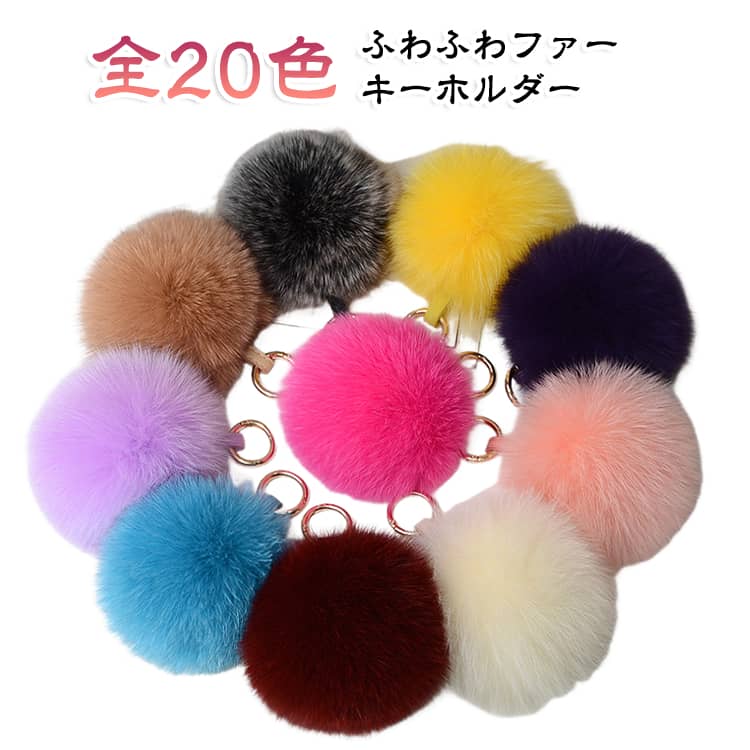 リアルフォックスファーポンポンチャームが上品でかわいい♪ふんわりまるいフォルムがかわいいリアルファーチャーム。柔らかな肌触り、豊かな毛並みでリッチな風合いのフォックスファーチャーム。バッグ、スマートキー、スマホなどにつけて、旬の大人顔コーデが実現します。カチッと指で押さえて取り付ける、取り付け簡単なキーリングタイプです。 サイズ 直径10cm 直径11cm 直径12cm 直径13cm サイズについての説明 直径10cm 直径11cm 直径12cm 直径13cm 素材 フェイクファー、合金 色 01 02 03 04 05 06 07 08 09 10 11 12 13 14 15 16 17 18 19 20 備考 ●サイズ詳細等の測り方はスタッフ間で統一、徹底はしておりますが、実寸は商品によって若干の誤差(1cm～3cm )がある場合がございますので、予めご了承ください。 ●製造ロットにより、細部形状の違いや、同色でも色味に多少の誤差が生じます。 ●パッケージは改良のため予告なく仕様を変更する場合があります。 ▼商品の色は、撮影時の光や、お客様のモニターの色具合などにより、実際の商品と異なる場合がございます。あらかじめ、ご了承ください。 ▼生地の特性上、やや匂いが強く感じられるものもございます。数日のご使用や陰干しなどで気になる匂いはほとんど感じられなくなります。 ▼同じ商品でも生産時期により形やサイズ、カラーに多少の誤差が生じる場合もございます。 ▼他店舗でも在庫を共有して販売をしている為、受注後欠品となる場合もございます。予め、ご了承お願い申し上げます。 ▼出荷前に全て検品を行っておりますが、万が一商品に不具合があった場合は、お問い合わせフォームまたはメールよりご連絡頂けます様お願い申し上げます。速やかに対応致しますのでご安心ください。