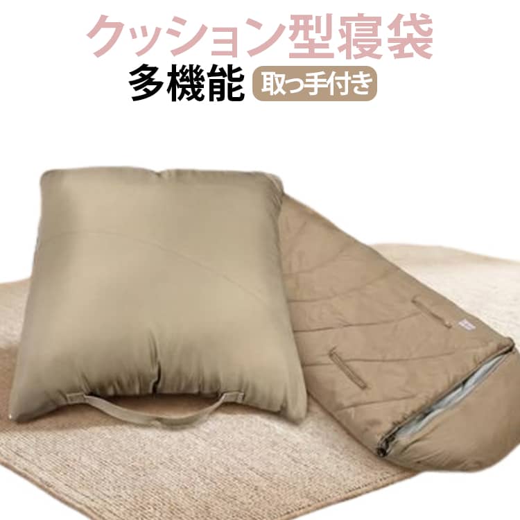 防災 封筒型 シュラフ 洗える 多機能寝袋 クッション 寝袋 軽量 津波 クッション型寝袋 クッション型寝袋 節電 コンパクト クッションになる寝袋 あったかい 避難生活 おすすめ 洗濯 暖かい 安い 車中泊 キャンプ アウトドア 台風 applecollection-10066907 あっぷるコレクション楽天市場店 パッケージ画像