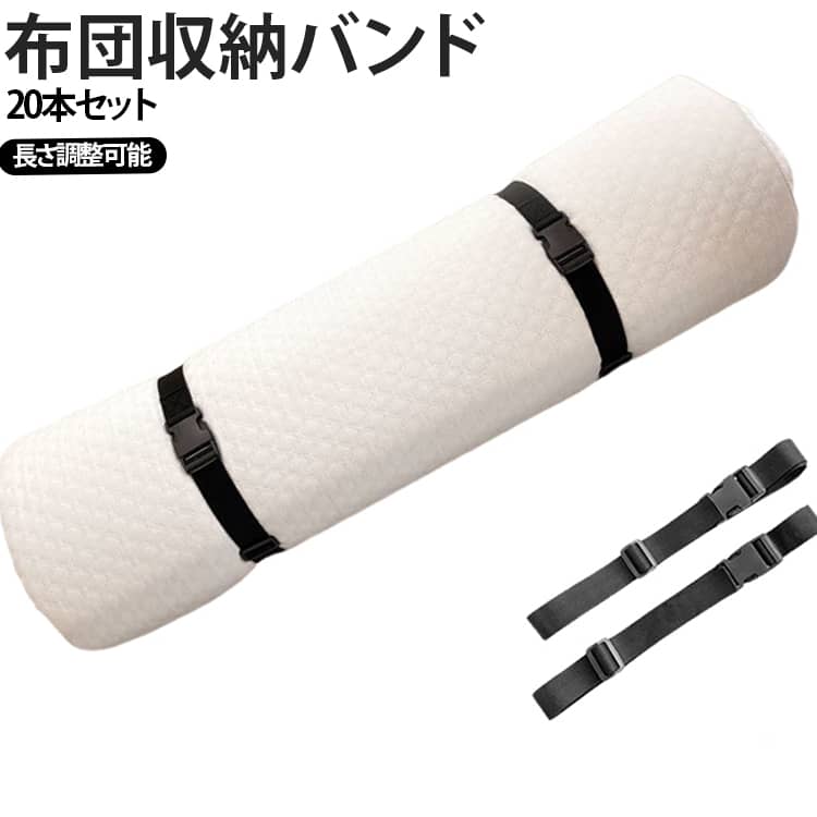 ワンタッチバックルで簡単に固定できる収納ベルト20本セット。布団や毛布、衣類などをしっかりまとめてスッキリ収納できます。長さ約165cmで調節可能だから、大きなマットレスやヨガマット、荷物のサイズに合わせて柔軟に対応できます。引越しや旅行時の荷物固定、スーツケースの補助ベルトとしても活躍する多用途設計です。しっかり固定できてズレにくく、持ち運びも快適、抱っこ紐やアウトドア用品の整理にも便利です。たっぷり使える20本セットでコスパ抜群、家庭からアウトドアまで幅広く使える便利アイテムです。 サイズ 20本セット サイズについての説明 F　長さ約165cm　幅約3cm 素材 ポリエステル 色 ブラック 備考 ●サイズ詳細等の測り方はスタッフ間で統一、徹底はしておりますが、実寸は商品によって若干の誤差(1cm～3cm )がある場合がございますので、予めご了承ください。 ●製造ロットにより、細部形状の違いや、同色でも色味に多少の誤差が生じます。 ●パッケージは改良のため予告なく仕様を変更する場合があります。 ▼商品の色は、撮影時の光や、お客様のモニターの色具合などにより、実際の商品と異なる場合がございます。あらかじめ、ご了承ください。 ▼生地の特性上、やや匂いが強く感じられるものもございます。数日のご使用や陰干しなどで気になる匂いはほとんど感じられなくなります。 ▼同じ商品でも生産時期により形やサイズ、カラーに多少の誤差が生じる場合もございます。 ▼他店舗でも在庫を共有して販売をしている為、受注後欠品となる場合もございます。予め、ご了承お願い申し上げます。 ▼出荷前に全て検品を行っておりますが、万が一商品に不具合があった場合は、お問い合わせフォームまたはメールよりご連絡頂けます様お願い申し上げます。速やかに対応致しますのでご安心ください。