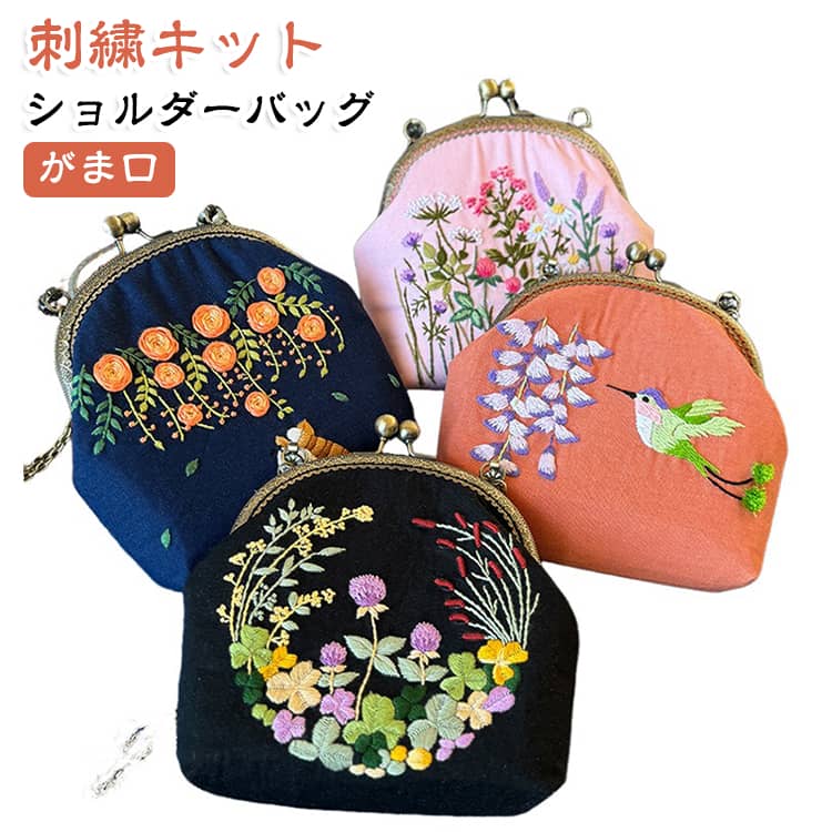 花や植物、鳥をモチーフにした華やかな刺繍を楽しめる、がま口バッグの手作りキット。色とりどりの刺繍糸でひと針ずつ仕上げることで、立体感のある美しい刺繍模様を楽しめます。完成すると、レトロな雰囲気の口金と繊細な刺繍が調和した、上品でかわいいがま口バッグに仕上がります。花や野草、リーフ、鳥など、自然を感じるデザインが魅力。ブラック・ネイビー・ピンク・オレンジ系など、ベースカラーによって異なる雰囲気を楽しめるので、お好みに合わせてデザインを選べます。完成後は小物入れとしてはもちろん、チェーンやショルダーストラップを取り付ければ、お出かけ用のミニバッグとしても活躍。スマートフォンやハンカチ、コスメなどのちょっとした小物を入れるのにも便利です。休日のおうち時間や趣味の手芸、ハンドメイド作品作りにおすすめ。自分用にはもちろん、手作りが好きな方への誕生日や母の日、クリスマスなどのプレゼントにもぴったりです。 サイズ 手提げ付き 手提げなし サイズについての説明 セット内容：バッグ、刺繍枠、刺繍針、刺繍糸、図案 ※商品のサイズは手作業で測定させて頂いておりますので、若干の誤差があります。 素材 綿麻 色 01 02 03 04 05 06 07 08 09 10 11 12 13 14 15 16 17 18 19 20 備考 ●サイズ詳細等の測り方はスタッフ間で統一、徹底はしておりますが、実寸は商品によって若干の誤差(1cm～3cm )がある場合がございますので、予めご了承ください。 ●製造ロットにより、細部形状の違いや、同色でも色味に多少の誤差が生じます。 ●パッケージは改良のため予告なく仕様を変更する場合があります。 ▼商品の色は、撮影時の光や、お客様のモニターの色具合などにより、実際の商品と異なる場合がございます。あらかじめ、ご了承ください。 ▼生地の特性上、やや匂いが強く感じられるものもございます。数日のご使用や陰干しなどで気になる匂いはほとんど感じられなくなります。 ▼同じ商品でも生産時期により形やサイズ、カラーに多少の誤差が生じる場合もございます。 ▼他店舗でも在庫を共有して販売をしている為、受注後欠品となる場合もございます。予め、ご了承お願い申し上げます。 ▼出荷前に全て検品を行っておりますが、万が一商品に不具合があった場合は、お問い合わせフォームまたはメールよりご連絡頂けます様お願い申し上げます。速やかに対応致しますのでご安心ください。