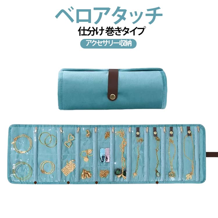 お気に入りのアクセサリーを、すっきりひとまとめ。巻き式で見やすく整理できる、コンパクトなアクセサリーポーチです。ネックレス・ピアス・指輪・ブレスレットなど、種類ごとに分けて収納。細かなアクセサリーもすっきり整理できます。必要なものを見つけやすく、取り出しもスムーズ。透明ポケット付きで、中身が一目瞭然。コンパクトサイズで、バッグにも入れやすく持ち運びに便利。旅行や出張、お出かけにはもちろん、自宅でのアクセサリー収納にもおすすめです。 サイズ F サイズについての説明 詳しくは写真の通り。※商品のサイズは手作業で測定させて頂いておりますので、若干の誤差があります。 素材 ポリエステル 色 カラー01 カラー02 カラー03 備考 ●サイズ詳細等の測り方はスタッフ間で統一、徹底はしておりますが、実寸は商品によって若干の誤差(1cm～3cm )がある場合がございますので、予めご了承ください。 ●製造ロットにより、細部形状の違いや、同色でも色味に多少の誤差が生じます。 ●パッケージは改良のため予告なく仕様を変更する場合があります。 ▼商品の色は、撮影時の光や、お客様のモニターの色具合などにより、実際の商品と異なる場合がございます。あらかじめ、ご了承ください。 ▼生地の特性上、やや匂いが強く感じられるものもございます。数日のご使用や陰干しなどで気になる匂いはほとんど感じられなくなります。 ▼同じ商品でも生産時期により形やサイズ、カラーに多少の誤差が生じる場合もございます。 ▼他店舗でも在庫を共有して販売をしている為、受注後欠品となる場合もございます。予め、ご了承お願い申し上げます。 ▼出荷前に全て検品を行っておりますが、万が一商品に不具合があった場合は、お問い合わせフォームまたはメールよりご連絡頂けます様お願い申し上げます。速やかに対応致しますのでご安心ください。