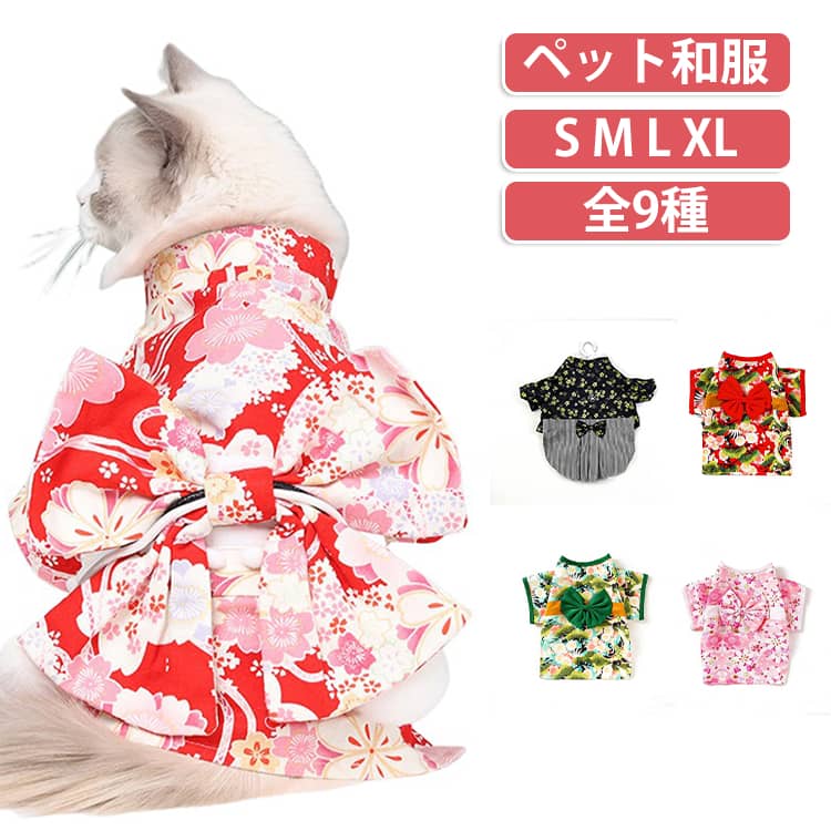 華やかな和柄が目を引く、犬・猫用の着物風ペットウェア。背中には帯をイメージしたリボンをあしらい、後ろ姿までかわいく演出します。お正月や初詣、お祭り、七五三風の記念撮影、誕生日、結婚式などのお祝いシーンにおすすめ。ご家族との記念写真やSNS用の撮影衣装としても活躍します。小型犬・中型犬はもちろん、サイズが合えば猫ちゃんにも着用可能。普段とはひと味違う和装スタイルを気軽に楽しめるペット用コスチュームです。 サイズ S M L XL サイズについての説明 ※サイズ表の実寸法は商品によって1-3cm程度の誤差がある場合がございます。 素材 ポリエステル 色 01 02 03 04 05 06 07 08 09 備考 ●サイズ詳細等の測り方はスタッフ間で統一、徹底はしておりますが、実寸は商品によって若干の誤差(1cm〜3cm )がある場合がございますので、予めご了承ください。 ●商品の色は、撮影時の光や、お客様のモニターの色具合などにより、実際の商品と異なる場合がございます。あらかじめ、ご了承ください。 ●製品によっては、生地の特性上、洗濯時に縮む場合がございますので洗濯時はご注意下さいませ。 ▼色味の強い製品によっては他の衣類などに色移りする場合もございますので、速やかに（脱水、乾燥等）するようにお願いいたします。 ▼生地によっては摩擦や汗、雨などで濡れた時は、他の製品に移染する恐れがございますので、着用の際はご注意下さい。 ▼生地の特性上、やや匂いが強く感じられるものもございます。数日のご使用や陰干しなどで気になる匂いはほとんど感じられなくなります。