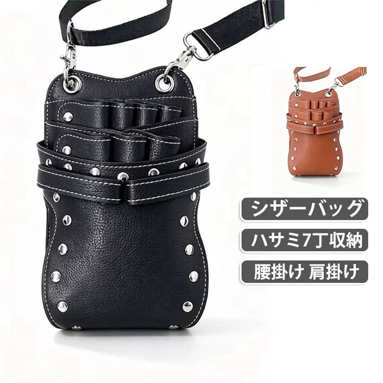 「道具が整う」だけで、施術の質も見た目も変わる。プロ仕様 × 軽量 × 2WAY道具にこだわる人ほど、手放せなくなるシザーケース。現場が求める使いやすさ・収納力をこの一つに。道具がすぐ取り出せて、施術がスムーズに。軽くて疲れにくく、肩掛け・腰掛けどちらもOK。ボタンで分解できるから、お手入れもラクラク。見た目も清潔で、プロらしさが自然と伝わります。長く使える、清潔で快適な設計。・表裏のボタンを外せば分解できてお掃除も楽々。・汚れがちな道具も、いつでも清潔に保てます。肩掛けも腰掛けもOK！2WAY仕様。・肩掛け・腰掛けの使い分けが可能。・スタイルやシーンに合わせて快適に使えます。 サイズ F サイズについての説明 21*12*4cm ※商品のサイズは手作業で測定させて頂いておりますので、若干の誤差があります。 素材 高品質合皮 色 ブラック ブラウン 備考 ●サイズ詳細等の測り方はスタッフ間で統一、徹底はしておりますが、実寸は商品によって若干の誤差(1cm～3cm )がある場合がございますので、予めご了承ください。 ●製造ロットにより、細部形状の違いや、同色でも色味に多少の誤差が生じます。 ●パッケージは改良のため予告なく仕様を変更する場合があります。 ▼商品の色は、撮影時の光や、お客様のモニターの色具合などにより、実際の商品と異なる場合がございます。あらかじめ、ご了承ください。 ▼生地の特性上、やや匂いが強く感じられるものもございます。数日のご使用や陰干しなどで気になる匂いはほとんど感じられなくなります。 ▼同じ商品でも生産時期により形やサイズ、カラーに多少の誤差が生じる場合もございます。 ▼他店舗でも在庫を共有して販売をしている為、受注後欠品となる場合もございます。予め、ご了承お願い申し上げます。 ▼出荷前に全て検品を行っておりますが、万が一商品に不具合があった場合は、お問い合わせフォームまたはメールよりご連絡頂けます様お願い申し上げます。速やかに対応致しますのでご安心ください。