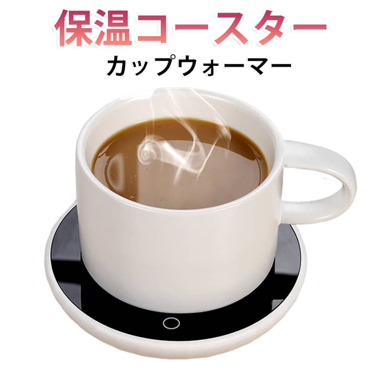 【簡単操作】適用カップ(※)をガラスパネルにの中央に置いてワンタッチで電源が入ります。常にお好きな飲み物の最適温度が保てます。せっかく淹れたコーヒーやお茶が、仕事や勉強に集中しているうちに冷めてしまった——そんな経験はありませんか？ このカップウォーマーがあれば、温かい飲み物をいつでも飲みごろ温度でキープできます。【(※)適用容器】耐熱ガラスカップ、ステンレスカップ、セラミックカップなどをご利用いただけます。＊ご注意：紙カップ、プラスチックカップ、底面が厚いカップ、底面が凹んでいるカップは加熱プレートからの熱がカップ内に伝わりにくく、加熱効果が著しく低下するのでご注意下さい。コーヒー、紅茶、ミルク、白湯など、さまざまなホットドリンクに。冷たい飲み物を温め直すというより、「温かい飲み物を長持ちさせる」ためのアイテムです【プレゼントにも最適！】自分用にはもちろん、お友達、恋人、両親へのプレゼントとしても最適です。職場や自宅等で使用し暖かい飲み物で一日を快適に過ごしましょう。 サイズ F サイズについての説明 直径約12cm 素材 ABS 色 ブラック 備考 ●サイズ詳細等の測り方はスタッフ間で統一、徹底はしておりますが、実寸は商品によって若干の誤差(1cm～3cm )がある場合がございますので、予めご了承ください。 ●製造ロットにより、細部形状の違いや、同色でも色味に多少の誤差が生じます。 ●パッケージは改良のため予告なく仕様を変更する場合があります。 ▼商品の色は、撮影時の光や、お客様のモニターの色具合などにより、実際の商品と異なる場合がございます。あらかじめ、ご了承ください。 ▼生地の特性上、やや匂いが強く感じられるものもございます。数日のご使用や陰干しなどで気になる匂いはほとんど感じられなくなります。 ▼同じ商品でも生産時期により形やサイズ、カラーに多少の誤差が生じる場合もございます。 ▼他店舗でも在庫を共有して販売をしている為、受注後欠品となる場合もございます。予め、ご了承お願い申し上げます。 ▼出荷前に全て検品を行っておりますが、万が一商品に不具合があった場合は、お問い合わせフォームまたはメールよりご連絡頂けます様お願い申し上げます。速やかに対応致しますのでご安心ください。