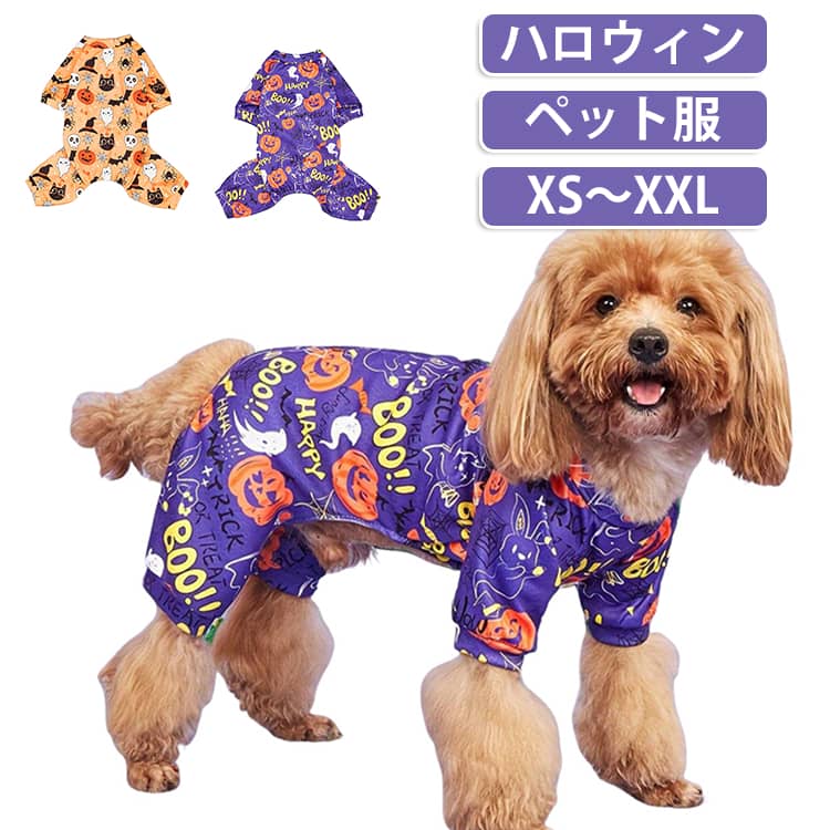 ハロウィン気分を盛り上げるかぼちゃデザイン。かぼちゃ（パンプキン）をモチーフにした可愛いデザイン。ランタンやハッピーハロウィンの雰囲気たっぷりで、着るだけで一気にハロウィンムードがアップします。薄手素材で着せやすい。薄手の素材を使用しているため、ペットへの負担が少なく、初めてのコスプレでも着せやすい。長時間の着用でも蒸れにくく、快適に過ごせます。仮装・変装・コスプレにぴったり。ハロウィンパーティー、イベント、写真撮影など、さまざまなシーンで大活躍。愛犬・愛猫の可愛い仮装姿で、周囲の注目を集めること間違いなしです。小型犬・中型犬・猫に対応。サイズ展開が豊富なので、小型犬から中型犬まで、猫ちゃんにもお使いいただけます。多頭飼いのご家庭にもおすすめです。インスタ映え・パーティー撮影にも。SNS映えする可愛いデザインなので、インスタグラムや写真撮影にもぴったり。ハロウィンの記念に、愛犬・愛猫の可愛い姿を残しましょう。 サイズ XS S M L XL XXL サイズについての説明 ※サイズ表の実寸法は商品によって1-3cm程度の誤差がある場合がございます。 素材 ポリエステル 色 パープル オレンジ 備考 ●サイズ詳細等の測り方はスタッフ間で統一、徹底はしておりますが、実寸は商品によって若干の誤差(1cm〜3cm )がある場合がございますので、予めご了承ください。 ●商品の色は、撮影時の光や、お客様のモニターの色具合などにより、実際の商品と異なる場合がございます。あらかじめ、ご了承ください。 ●製品によっては、生地の特性上、洗濯時に縮む場合がございますので洗濯時はご注意下さいませ。 ▼色味の強い製品によっては他の衣類などに色移りする場合もございますので、速やかに（脱水、乾燥等）するようにお願いいたします。 ▼生地によっては摩擦や汗、雨などで濡れた時は、他の製品に移染する恐れがございますので、着用の際はご注意下さい。 ▼生地の特性上、やや匂いが強く感じられるものもございます。数日のご使用や陰干しなどで気になる匂いはほとんど感じられなくなります。