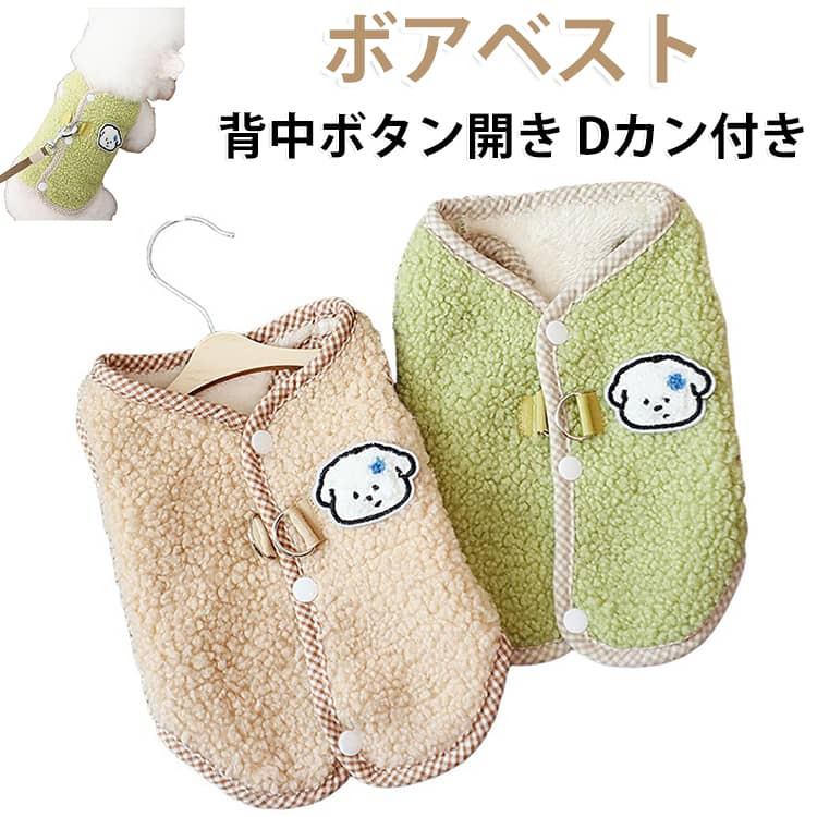 表はモコモコの毛糸生地、裏は柔らか起毛素材のあったかトップスです，犬の服で、秋や冬に屋外歩行のソフトで快適、ここちがよい。寒い冬でも、これで寒さ対策，ソフトで快適な生地で、空気が溜まりやすく、軽量で保温性に優れ、丁寧な縫製でしっかりとした生地感が持ち味です。背中開きのベストは着させるのが楽です。後ろはボタンで全て開く形なので、前足だけ通してあとは背中側のボタンを閉じるだけ。足腰の弱いシニア犬や頭から被せるのを嫌がる子におすすめ。ウェア苦手さんでもすこし抵抗なく着用します。袖なしだから着せやすく手の短い犬種にもピッタリです。襟がないデザインなので首輪の邪魔にならず、胸毛も絡まりにくいです。単品での着用はもちろん、中にシンプルなカットソーと合わせるのもオススメです！ サイズ S M L XL 2XL サイズについての説明 【S】背丈25cm 胸囲32cm 【M】背丈30cm 胸囲37cm 【L】背丈35cm 胸囲42cm 【XL】背丈35cm 胸囲47cm 【2XL】背丈40cm 胸囲52cm ※サイズ表の実寸法は商品によって1-3cm程度の誤差がある場合がございます。 素材 ポリエステル 色 ベージュ グリーン 備考 ●サイズ詳細等の測り方はスタッフ間で統一、徹底はしておりますが、実寸は商品によって若干の誤差(1cm〜3cm )がある場合がございますので、予めご了承ください。 ●商品の色は、撮影時の光や、お客様のモニターの色具合などにより、実際の商品と異なる場合がございます。あらかじめ、ご了承ください。 ●製品によっては、生地の特性上、洗濯時に縮む場合がございますので洗濯時はご注意下さいませ。 ▼色味の強い製品によっては他の衣類などに色移りする場合もございますので、速やかに（脱水、乾燥等）するようにお願いいたします。 ▼生地によっては摩擦や汗、雨などで濡れた時は、他の製品に移染する恐れがございますので、着用の際はご注意下さい。 ▼生地の特性上、やや匂いが強く感じられるものもございます。数日のご使用や陰干しなどで気になる匂いはほとんど感じられなくなります。