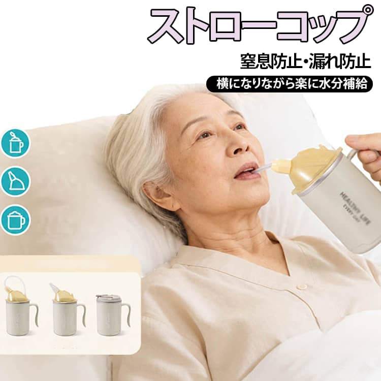 ベッドに横たわることが多く、世話が必要な方のための高齢者専用カップです。1台3役！ストローカップ・液体食品カップ・デイリーカップで毎日の水分補給に便利！ストローカップ：蓋を折り返せば、横になったままストローで飲むこともできます。液体食品カップ：シリコン製ソフトノズルで粒径7mm未満の流動食にも対応。デイリーカップ：日常の水分補給用として、さまざまなシーンでお使いいただけます。高品質のシリコン素材で高齢者、産後の母親、手術後の患者にも安全です。重力ボール設計が窒息や膨満感を防ぎ、妊婦、術後患者、寝たきりの方に最適です。蓋にはシリコン製の漏れ防止リングが内蔵されており、カップを傾けたり傾けたりしても漏れを防ぎます。耐久性のあるステンレス製で、バッグに入れて安全に持ち運ぶことができます。容量400mlで日常的な水分補給にちょうど良いサイズで、ベッドで起き上がらずに飲むことができます。 サイズ 400ml サイズについての説明 F　8*18cm　容量：400ml 素材 ステンレス、PP 色 オフホワイト コーヒー 備考 ●サイズ詳細等の測り方はスタッフ間で統一、徹底はしておりますが、実寸は商品によって若干の誤差(1cm～3cm )がある場合がございますので、予めご了承ください。 ●製造ロットにより、細部形状の違いや、同色でも色味に多少の誤差が生じます。 ●パッケージは改良のため予告なく仕様を変更する場合があります。 ▼商品の色は、撮影時の光や、お客様のモニターの色具合などにより、実際の商品と異なる場合がございます。あらかじめ、ご了承ください。 ▼生地の特性上、やや匂いが強く感じられるものもございます。数日のご使用や陰干しなどで気になる匂いはほとんど感じられなくなります。 ▼同じ商品でも生産時期により形やサイズ、カラーに多少の誤差が生じる場合もございます。 ▼他店舗でも在庫を共有して販売をしている為、受注後欠品となる場合もございます。予め、ご了承お願い申し上げます。 ▼出荷前に全て検品を行っておりますが、万が一商品に不具合があった場合は、お問い合わせフォームまたはメールよりご連絡頂けます様お願い申し上げます。速やかに対応致しますのでご安心ください。