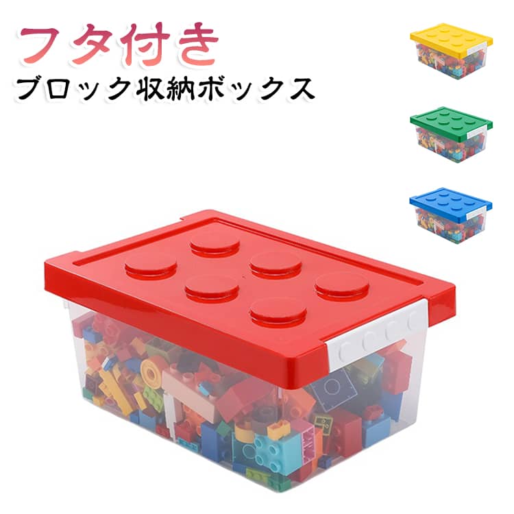 ブロック収納ボックス 収納 ブロック収納ボックス ボックス ブロック キッズ おもちゃ収納 小物収納 子ども ケース お片付け 見やすい 収納ボックス 雑貨 積み木収納 工具箱 小物入れ 整理 防塵 丈夫 ギフト 収納ケース フタ付き
