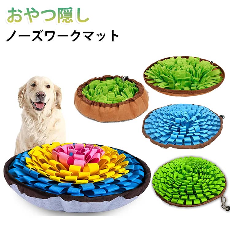 おやつを隠して探すことで遊びながら嗅覚トレーニングができ、初めての知育トイとしてもおすすめです。おもちゃで遊ぶのが苦手なワンちゃんにもお試しいただけます。お散歩に行けない時のストレス発散や運動不足解消、早食い防止にもおすすめです。難易度はやさしめの設計なので、ノーズワーク初心者のワンちゃんにも使いやすい仕様です。手洗い可能なので、清潔に保ちながらご使用いただけます。カラーバリエーションは9タイプ。紐での絞り具合で難易度を調整できます。使用しない時は絞ってコンパクトに収納できます。インテリアになじみやすいおしゃれなデザインです。 サイズ F サイズについての説明 49×49cm　※商品のサイズは手作業で測定させて頂いておりますので、若干の誤差があります。 素材 フェルト素材 色 01 02 03 04 05 06 07 08 備考 ●サイズ詳細等の測り方はスタッフ間で統一、徹底はしておりますが、実寸は商品によって若干の誤差(1cm～3cm )がある場合がございますので、予めご了承ください。 ●製造ロットにより、細部形状の違いや、同色でも色味に多少の誤差が生じます。 ●パッケージは改良のため予告なく仕様を変更する場合があります。 ▼商品の色は、撮影時の光や、お客様のモニターの色具合などにより、実際の商品と異なる場合がございます。あらかじめ、ご了承ください。 ▼生地の特性上、やや匂いが強く感じられるものもございます。数日のご使用や陰干しなどで気になる匂いはほとんど感じられなくなります。 ▼同じ商品でも生産時期により形やサイズ、カラーに多少の誤差が生じる場合もございます。 ▼他店舗でも在庫を共有して販売をしている為、受注後欠品となる場合もございます。予め、ご了承お願い申し上げます。 ▼出荷前に全て検品を行っておりますが、万が一商品に不具合があった場合は、お問い合わせフォームまたはメールよりご連絡頂けます様お願い申し上げます。速やかに対応致しますのでご安心ください。