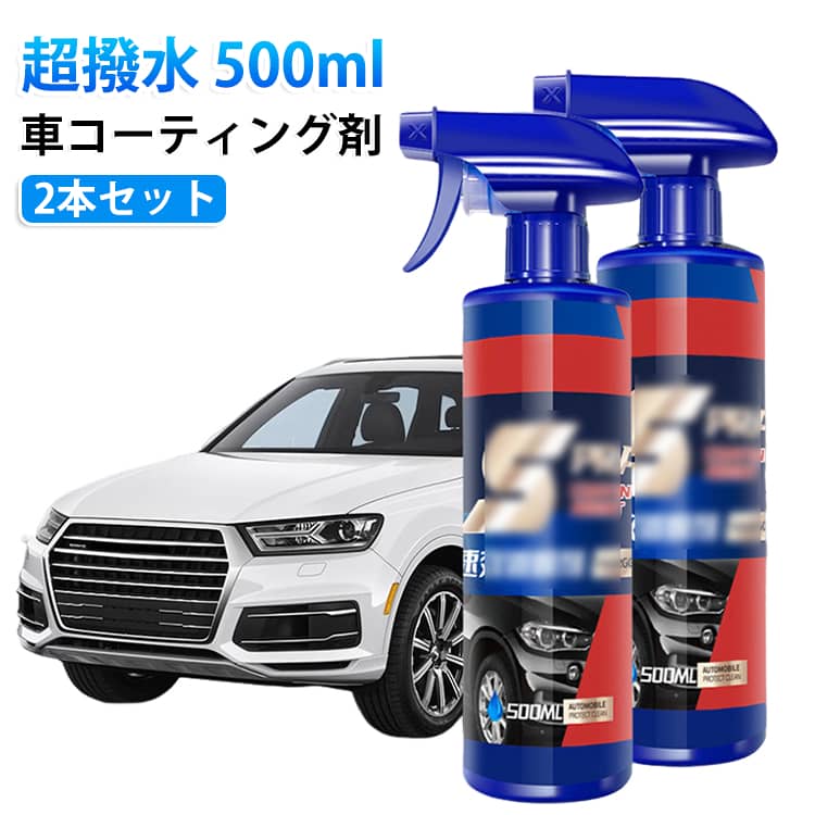 【強力and多機能】自動車用コーティング剤 使用方法: 最初に車の表面をきれいに拭き、タオルで車の表面を均等に塗り、車の塗装面を維持します。【クイックコーティングスプレー】防水性、防汚性に優れ、旅行先でのお手入れも簡単です。使用効果は一目瞭然！深みのある艶、光沢が持続（注：本製品には若干の撥水効果があり、その効果は約20日間持続する。水分が多かったり、汚れが多いと撥水効果に影響が出ます。）【ハンドナノコーティング】高度なナノテクノロジーを使用して、車を保護および洗浄し、水垢、塗装、車を新品のように見せます。【硬度を向上させ、傷を減らす】風と砂の侵食により、塗料表面にさまざまな傷が付きます。コーティング後、外力による傷を低減または回避し、車の塗料の損傷の程度を減らすために保護層が形成されます。【車用コーティング剤】車内どこでも使えます。安全で環境に優しい成分を使用しているため、仕上がりを損なうことはありません。クイックコーティングスプレー安心してお使いいただけます。 サイズ ノズル付き サイズについての説明 500ml 素材 その他 色 2本セット 備考 ●サイズ詳細等の測り方はスタッフ間で統一、徹底はしておりますが、実寸は商品によって若干の誤差(1cm～3cm )がある場合がございますので、予めご了承ください。 ●製造ロットにより、細部形状の違いや、同色でも色味に多少の誤差が生じます。 ●パッケージは改良のため予告なく仕様を変更する場合があります。 ▼商品の色は、撮影時の光や、お客様のモニターの色具合などにより、実際の商品と異なる場合がございます。あらかじめ、ご了承ください。 ▼生地の特性上、やや匂いが強く感じられるものもございます。数日のご使用や陰干しなどで気になる匂いはほとんど感じられなくなります。 ▼同じ商品でも生産時期により形やサイズ、カラーに多少の誤差が生じる場合もございます。 ▼他店舗でも在庫を共有して販売をしている為、受注後欠品となる場合もございます。予め、ご了承お願い申し上げます。 ▼出荷前に全て検品を行っておりますが、万が一商品に不具合があった場合は、お問い合わせフォームまたはメールよりご連絡頂けます様お願い申し上げます。速やかに対応致しますのでご安心ください。