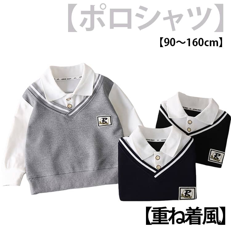 【90～160】【重ね着風】【ポロシャツ】春・秋・冬とロングシーズン着まわせる使い勝手の良さも魅力。優れた素材で肌触りもよく、着心地がいいトップス～通園・通学や公園遊び、お出かけの日はもちろん、さまざまなシーンで活躍します。兄弟でお揃いにしたり、お友達同士でのリンクコーデにもおすすめです。 サイズ 90 100 110 120 130 140 150 160 サイズについての説明 ※商品によって、若干の誤差(1cm～3cm )がある場合がございます。 素材 ポリエステル 色 ブラック グレー ネイビー 備考 ●サイズ詳細等の測り方はスタッフ間で統一、徹底はしておりますが、実寸は商品によって若干の誤差(1cm〜3cm )がある場合がございますので、予めご了承ください。 ●商品の色は、撮影時の光や、お客様のモニターの色具合などにより、実際の商品と異なる場合がございます。あらかじめ、ご了承ください。 ●製品によっては、生地の特性上、洗濯時に縮む場合がございますので洗濯時はご注意下さいませ。 ▼色味の強い製品によっては他の衣類などに色移りする場合もございますので、速やかに（脱水、乾燥等）するようにお願いいたします。 ▼生地によっては摩擦や汗、雨などで濡れた時は、他の製品に移染する恐れがございますので、着用の際はご注意下さい。 ▼生地の特性上、やや匂いが強く感じられるものもございます。数日のご使用や陰干しなどで気になる匂いはほとんど感じられなくなります。