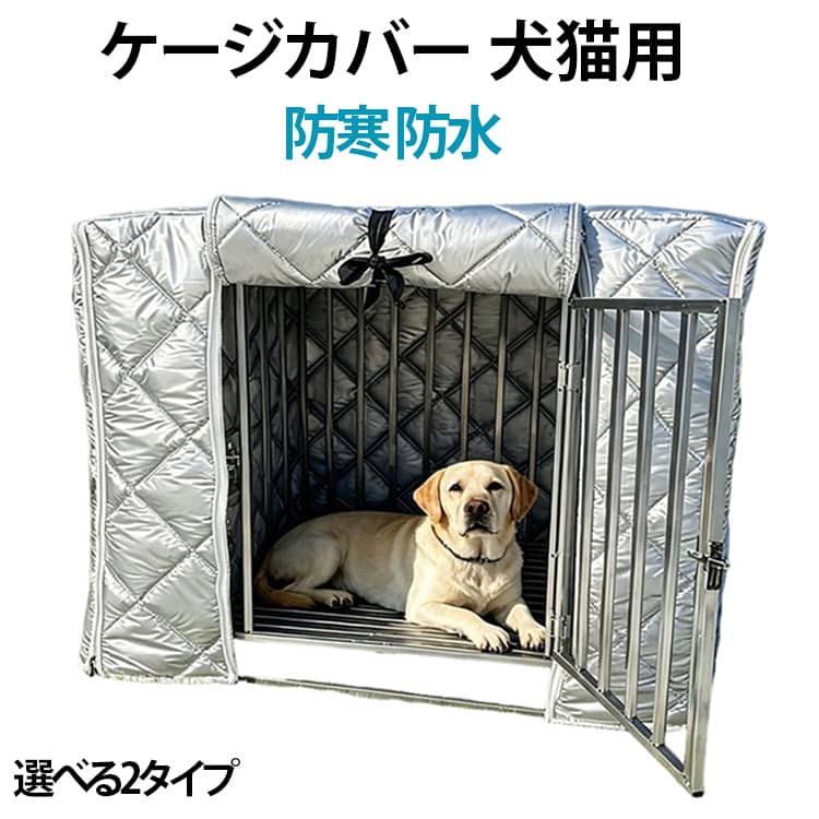 犬猫用の防音・防寒・防風・防日カバーです。取り付け簡単で、折りたたみ収納も便利。冬の寒さ対策にぴったりの防寒保温仕様で、洗えるのでいつでも清潔に保てます。大切なペットの快適な空間づくりをサポートするペット用品です。 サイズ 78×55×95 91×57×67 95×65×85 100×60×70 110×73×98 114×76×86 125×80×100 125×95×110 125×95×115 130×60×70 150×60×72 78×55×100 71×54×126 78×55×137 94×64×147 94×64×170 サイズについての説明 サイズ：78×55×95cm 91×57×67cm 95×65×85cm 100×60×70cm 110×73×98cm 114×76×86cm 125×80×100cm 125×95×110cm 125×95×115cm 130×60×70cm 150×60×72cm 78×55×100cm 71×54×126cm 78×55×137cm 94×64×147cm 94×64×170cm※商品のサイズは手作業で測定させて頂いておりますので、若干の誤差があります。 素材 防老化ポリエチレン 色 グレーのれん 透明のれん 備考 ●サイズ詳細等の測り方はスタッフ間で統一、徹底はしておりますが、実寸は商品によって若干の誤差(1cm～3cm )がある場合がございますので、予めご了承ください。 ●製造ロットにより、細部形状の違いや、同色でも色味に多少の誤差が生じます。 ●パッケージは改良のため予告なく仕様を変更する場合があります。 ▼商品の色は、撮影時の光や、お客様のモニターの色具合などにより、実際の商品と異なる場合がございます。あらかじめ、ご了承ください。 ▼生地の特性上、やや匂いが強く感じられるものもございます。数日のご使用や陰干しなどで気になる匂いはほとんど感じられなくなります。 ▼同じ商品でも生産時期により形やサイズ、カラーに多少の誤差が生じる場合もございます。 ▼他店舗でも在庫を共有して販売をしている為、受注後欠品となる場合もございます。予め、ご了承お願い申し上げます。 ▼出荷前に全て検品を行っておりますが、万が一商品に不具合があった場合は、お問い合わせフォームまたはメールよりご連絡頂けます様お願い申し上げます。速やかに対応致しますのでご安心ください。