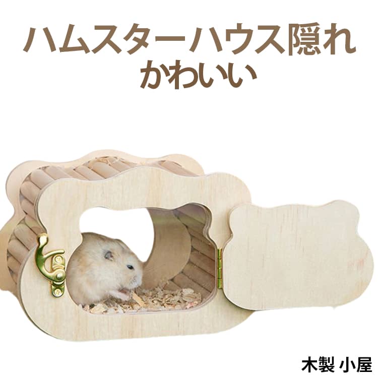 素材ハムスター用の隠れ家は耐久性のある木製素材で作られており、硬くて耐摩耗性があり、ペットを傷つけず、ペットの安全を確保します。快適な空間広々としたハウス内は快適な生活環境を提供し、リラックスできる場所を提供します。簡単お手入れ水洗い可能で清潔に保てるため、清潔さを保つのが簡単です。幅広い適用範囲ペットは家を食べ物を保管する休息の生息地としてだけでなく、娯楽や遊びのための隠れ場所としても使用できます。ハムスターやその他の小動物に最適なプライベートスペースを提供し、効果的に睡眠を改善します。安定した環境と活発な空間を提供し、楽しく健康的な生活をサポートします。 サイズ F サイズについての説明 詳しくは写真の通り。※商品のサイズは手作業で測定させて頂いておりますので、若干の誤差があります。 素材 木 色 写真色 備考 ●サイズ詳細等の測り方はスタッフ間で統一、徹底はしておりますが、実寸は商品によって若干の誤差(1cm～3cm )がある場合がございますので、予めご了承ください。 ●製造ロットにより、細部形状の違いや、同色でも色味に多少の誤差が生じます。 ●パッケージは改良のため予告なく仕様を変更する場合があります。 ▼商品の色は、撮影時の光や、お客様のモニターの色具合などにより、実際の商品と異なる場合がございます。あらかじめ、ご了承ください。 ▼生地の特性上、やや匂いが強く感じられるものもございます。数日のご使用や陰干しなどで気になる匂いはほとんど感じられなくなります。 ▼同じ商品でも生産時期により形やサイズ、カラーに多少の誤差が生じる場合もございます。 ▼他店舗でも在庫を共有して販売をしている為、受注後欠品となる場合もございます。予め、ご了承お願い申し上げます。 ▼出荷前に全て検品を行っておりますが、万が一商品に不具合があった場合は、お問い合わせフォームまたはメールよりご連絡頂けます様お願い申し上げます。速やかに対応致しますのでご安心ください。