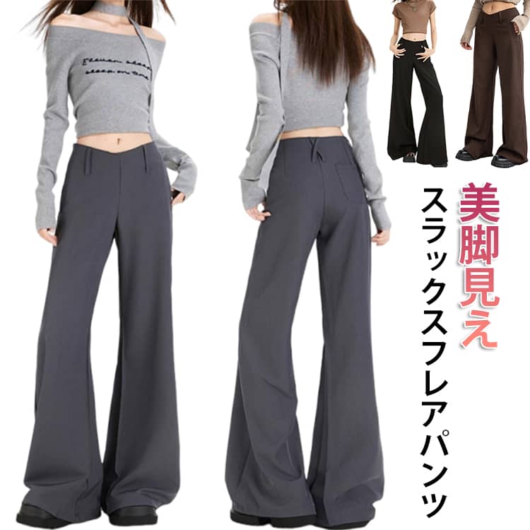 Rakuten - ストレートパンツ ルーズ ワイドパンツ 美脚見えフレアパンツ 薄手 フレアパンツ グレー 美脚見えフレアパンツ レディース 春夏 ゆったり カジュアル きれいめ 脚長効果 ロングパンツ おしゃれ ローライズ Vカット アメカジ ズボン ボトムス