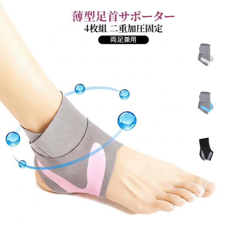 4枚セット 二重加圧 捻挫予防 足首�