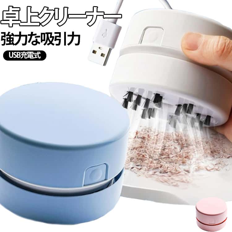 Rakuten - ホコリ ゴミ 掃除機 強力吸引 卓上掃除機 消しゴムかす ミニクリーナー 学習机 食べこぼし 勉強机 卓上クリーナー コンパクト 卓上クリーナー おしゃれ コードレス 事務用品 文房具 入学祝い 小学校 卒業式