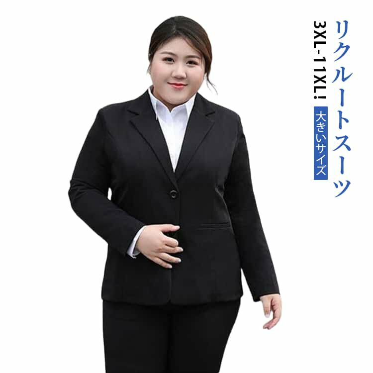 3XL～11XLまで、穿き心地もおしゃれ度も抜群のスーツジャケットです。ご家庭で洗濯できる、シワになりにくい上質素材を使用しています。着やすくしっかりした生地、細部までこだわった縫製技術。ビジネス・オフィススタイルとしてご活躍頂けます。通勤、就活、面接、お受験、入学式、同窓会、卒業式、OL、仕事、事務服、制服、七五三、お宮参り、冠婚葬祭、お受験、入園入学、参観日に。 サイズ 3XL 4XL 5XL 6XL 7XL 8XL 9XL 10XL 11XL サイズについての説明 詳しくは写真の通り。※サイズ表の実寸法は商品によって1-3cm程度の誤差がある場合がございます。 素材 ポリエステル 色 ジャケット黒 備考 ●サイズ詳細等の測り方はスタッフ間で統一、徹底はしておりますが、実寸は商品によって若干の誤差(1cm〜3cm )がある場合がございますので、予めご了承ください。 ●商品の色は、撮影時の光や、お客様のモニターの色具合などにより、実際の商品と異なる場合がございます。あらかじめ、ご了承ください。 ●製品によっては、生地の特性上、洗濯時に縮む場合がございますので洗濯時はご注意下さいませ。 ▼色味の強い製品によっては他の衣類などに色移りする場合もございますので、速やかに（脱水、乾燥等）するようにお願いいたします。 ▼生地によっては摩擦や汗、雨などで濡れた時は、他の製品に移染する恐れがございますので、着用の際はご注意下さい。 ▼生地の特性上、やや匂いが強く感じられるものもございます。数日のご使用や陰干しなどで気になる匂いはほとんど感じられなくなります。